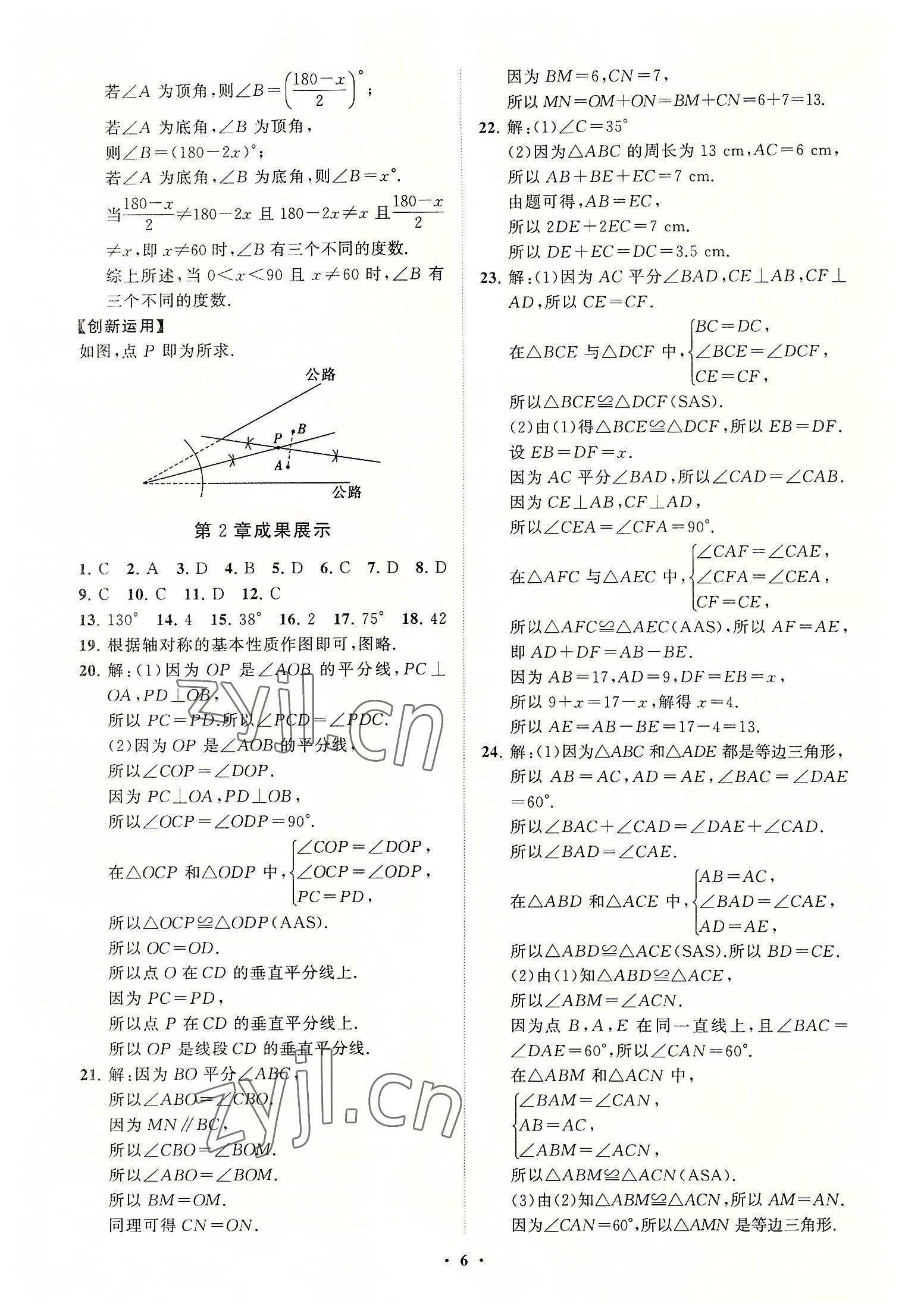 2022年同步练习册分层卷八年级数学上册青岛版 第6页