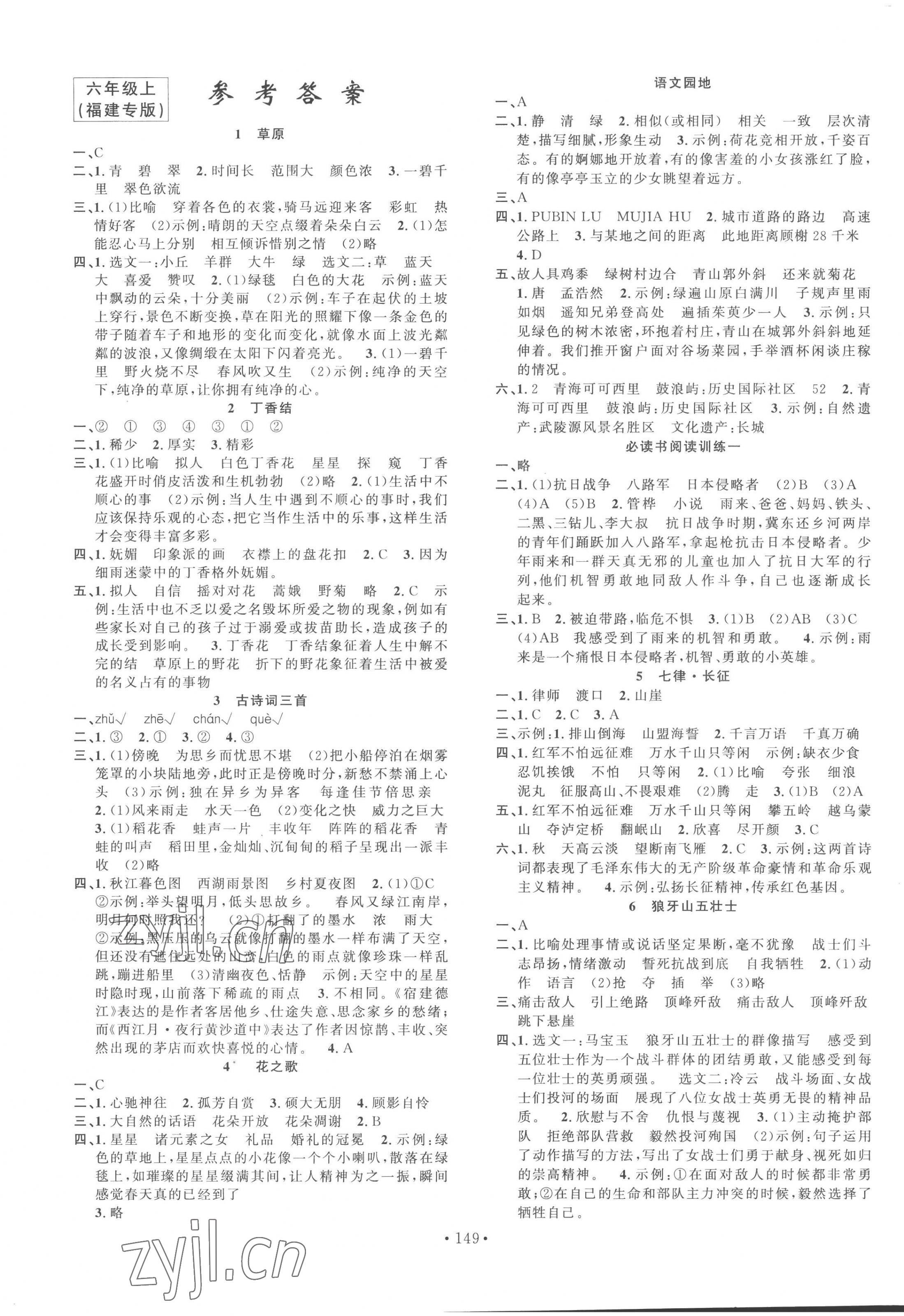 2022年名校課堂六年級(jí)語(yǔ)文上冊(cè)人教版福建專版 第1頁(yè)