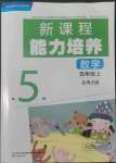 2022年新課程能力培養(yǎng)五年級(jí)數(shù)學(xué)上冊(cè)北師大版