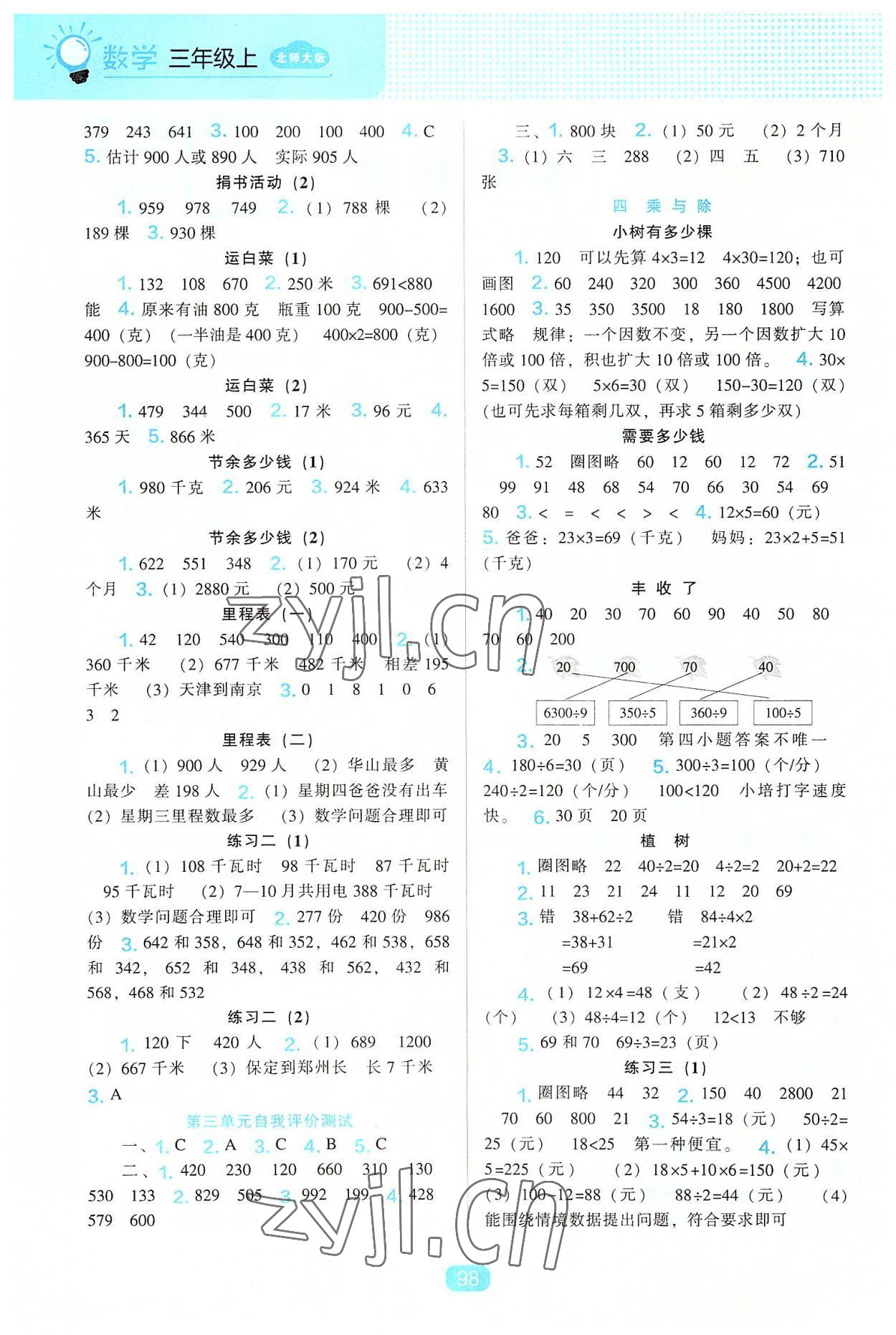 2022年新课程能力培养三年级数学上册北师大版 第2页