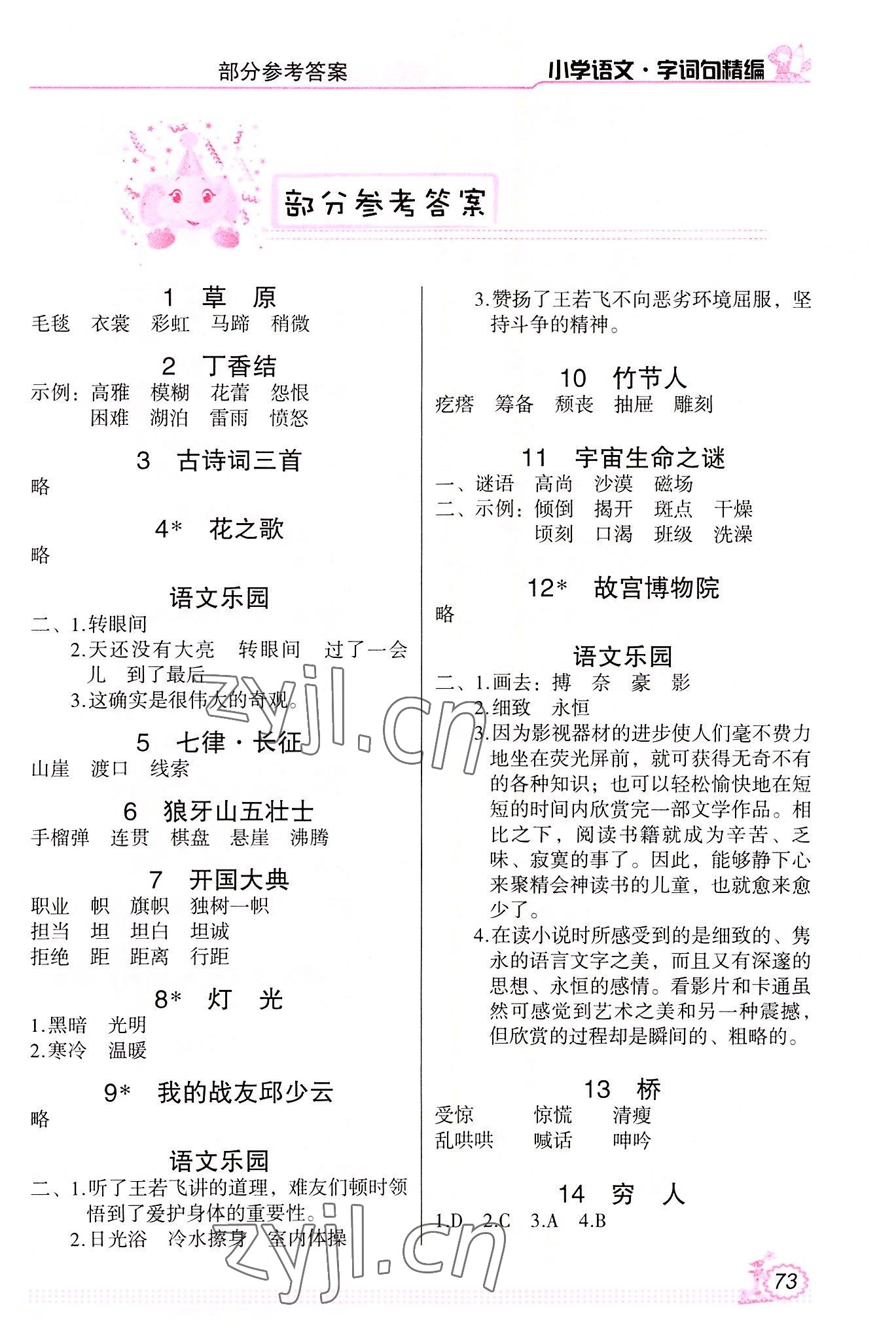 2022年小學(xué)語文字詞句精編六年級(jí)上冊(cè)人教版 第1頁