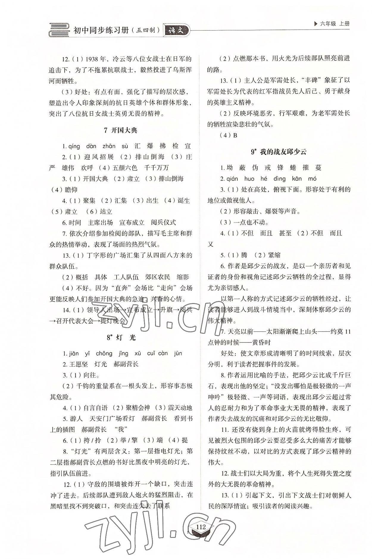 2022年同步练习册山东教育出版社六年级语文上册人教版五四制 参考答案第4页