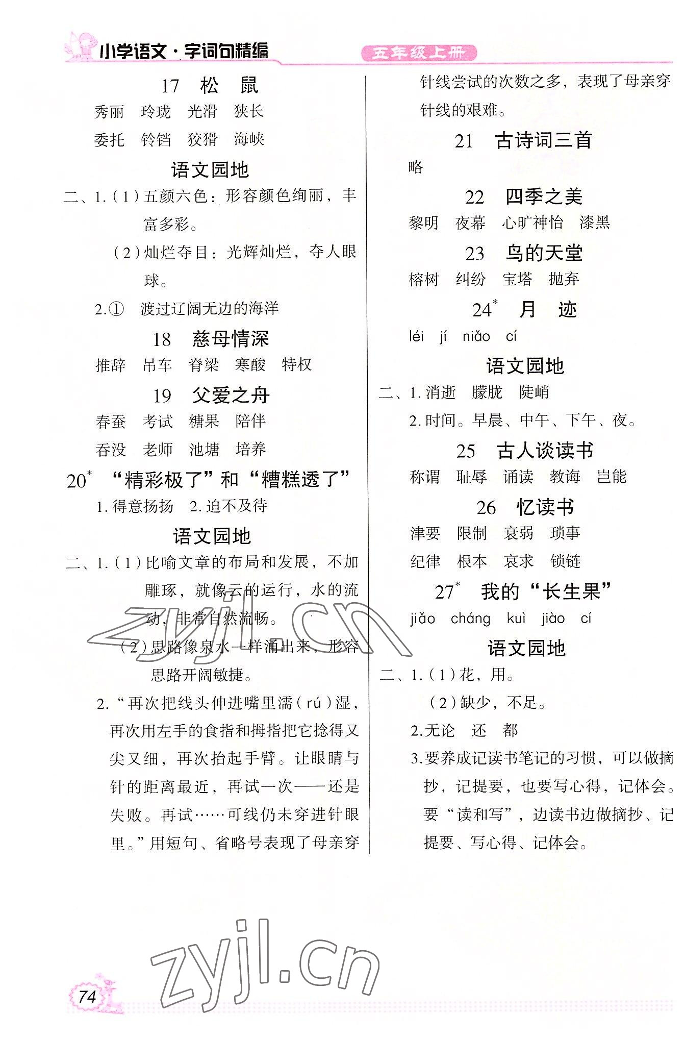 2022年小学语文字词句精编五年级上册人教版 第2页