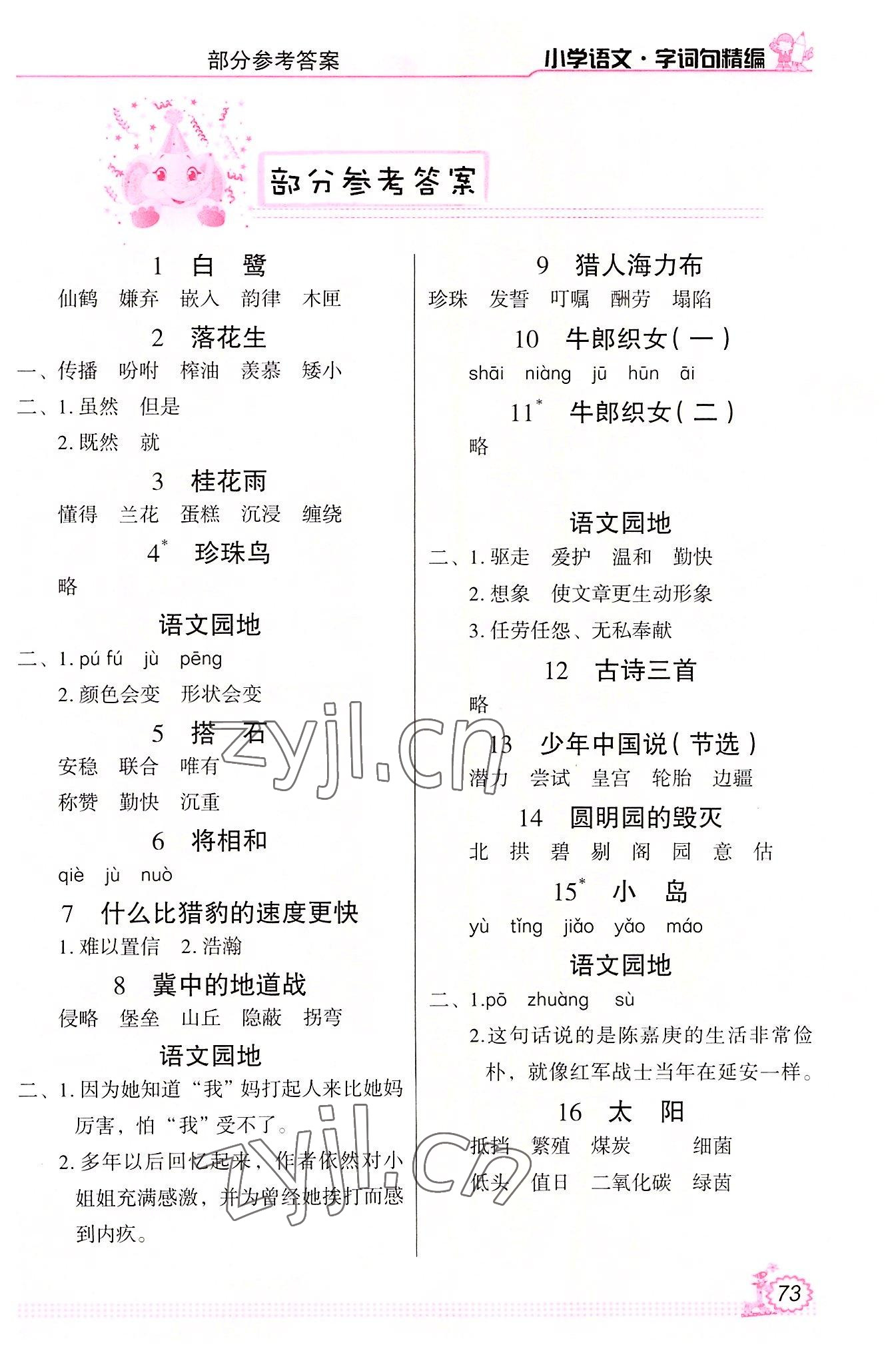 2022年小學(xué)語文字詞句精編五年級上冊人教版 第1頁