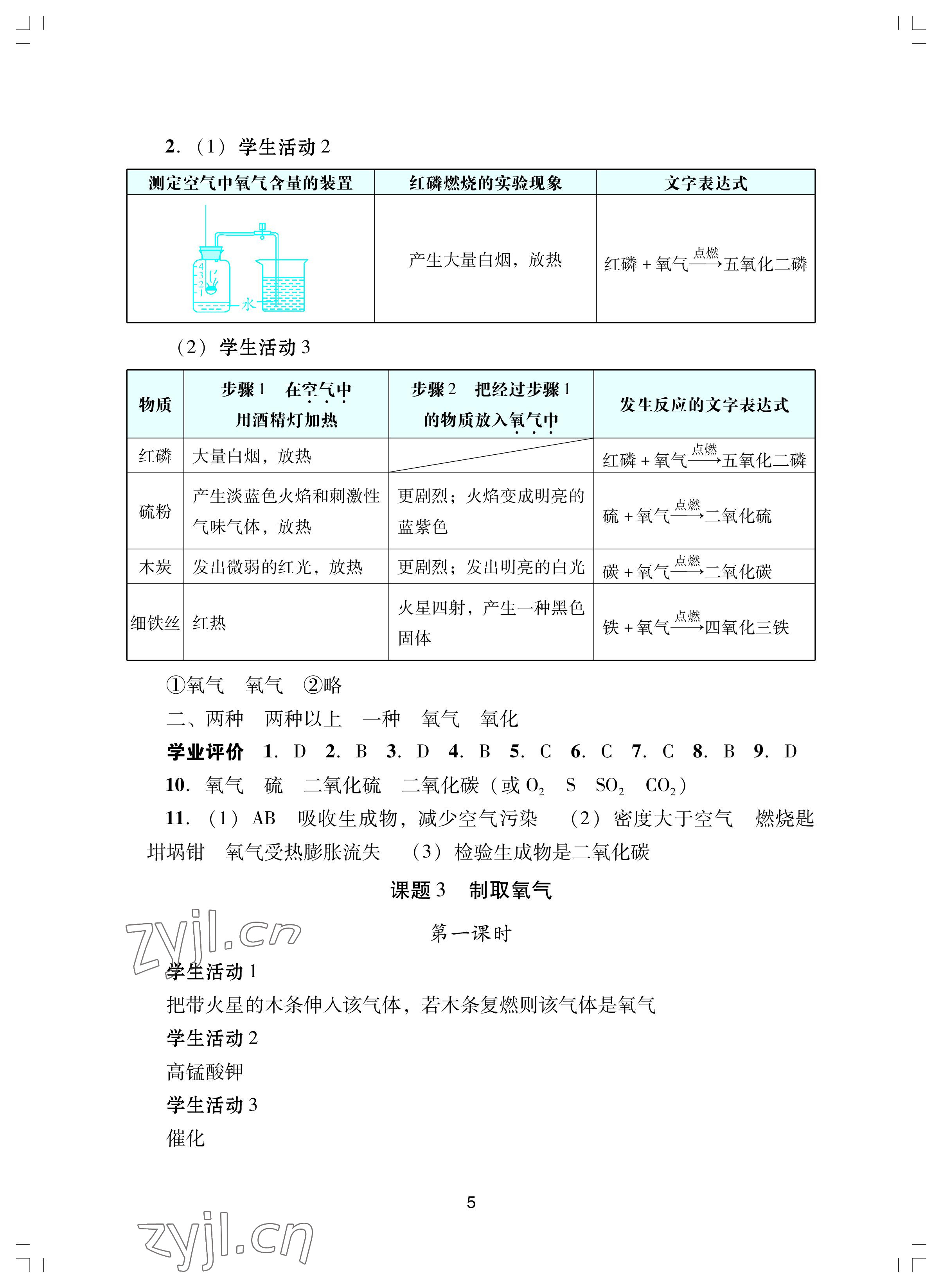 2022年陽光學(xué)業(yè)評價(jià)九年級化學(xué)上冊人教版 參考答案第5頁