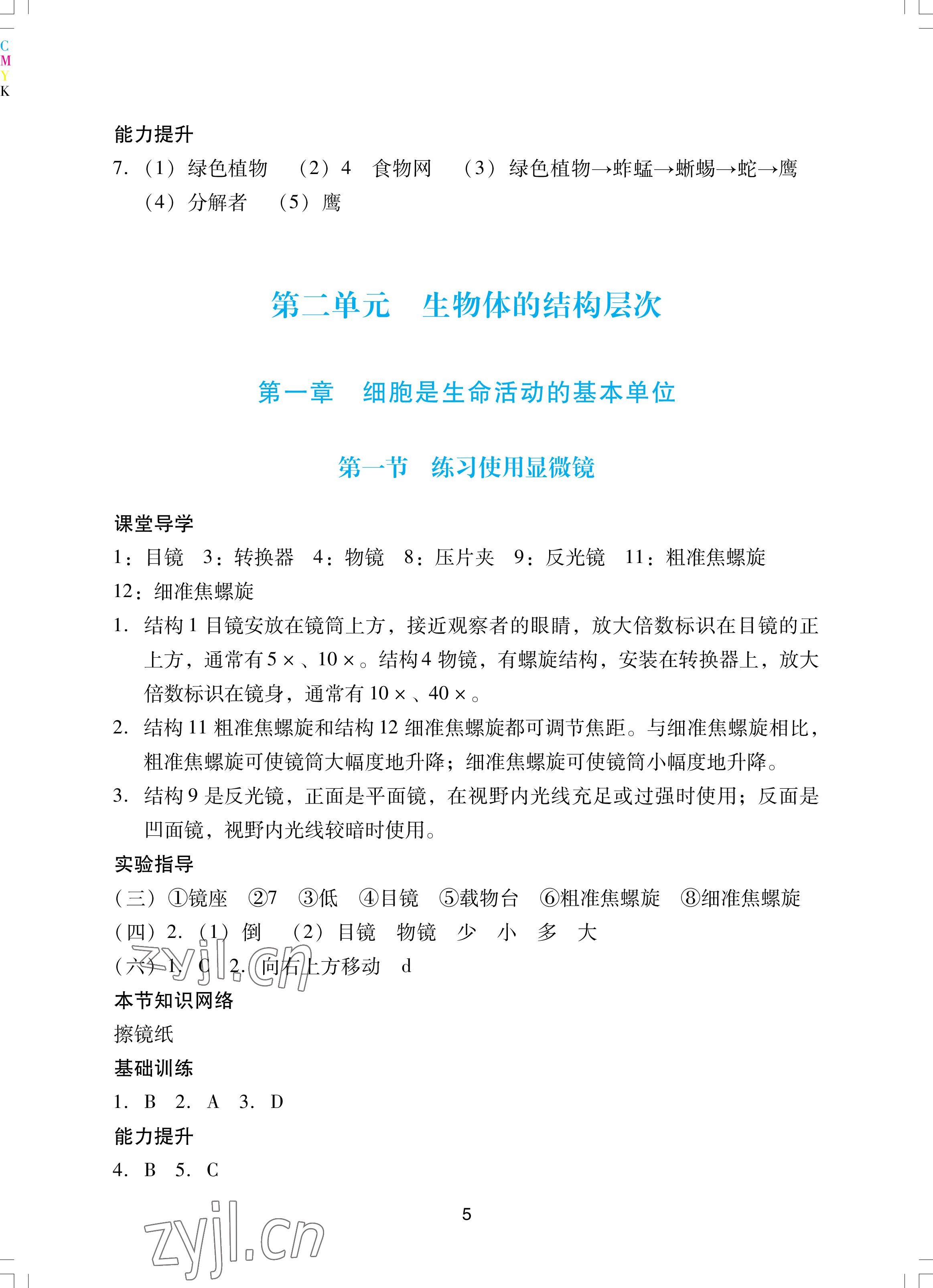 2022年陽(yáng)光學(xué)業(yè)評(píng)價(jià)七年級(jí)生物上冊(cè)人教版 參考答案第5頁(yè)