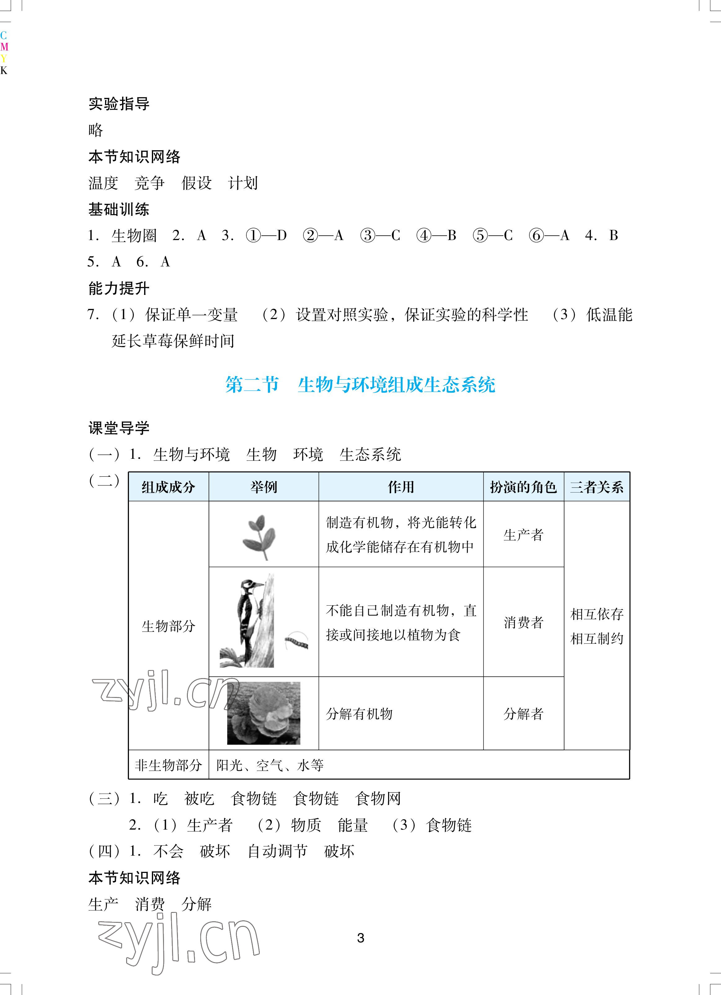 2022年陽光學(xué)業(yè)評價七年級生物上冊人教版 參考答案第3頁