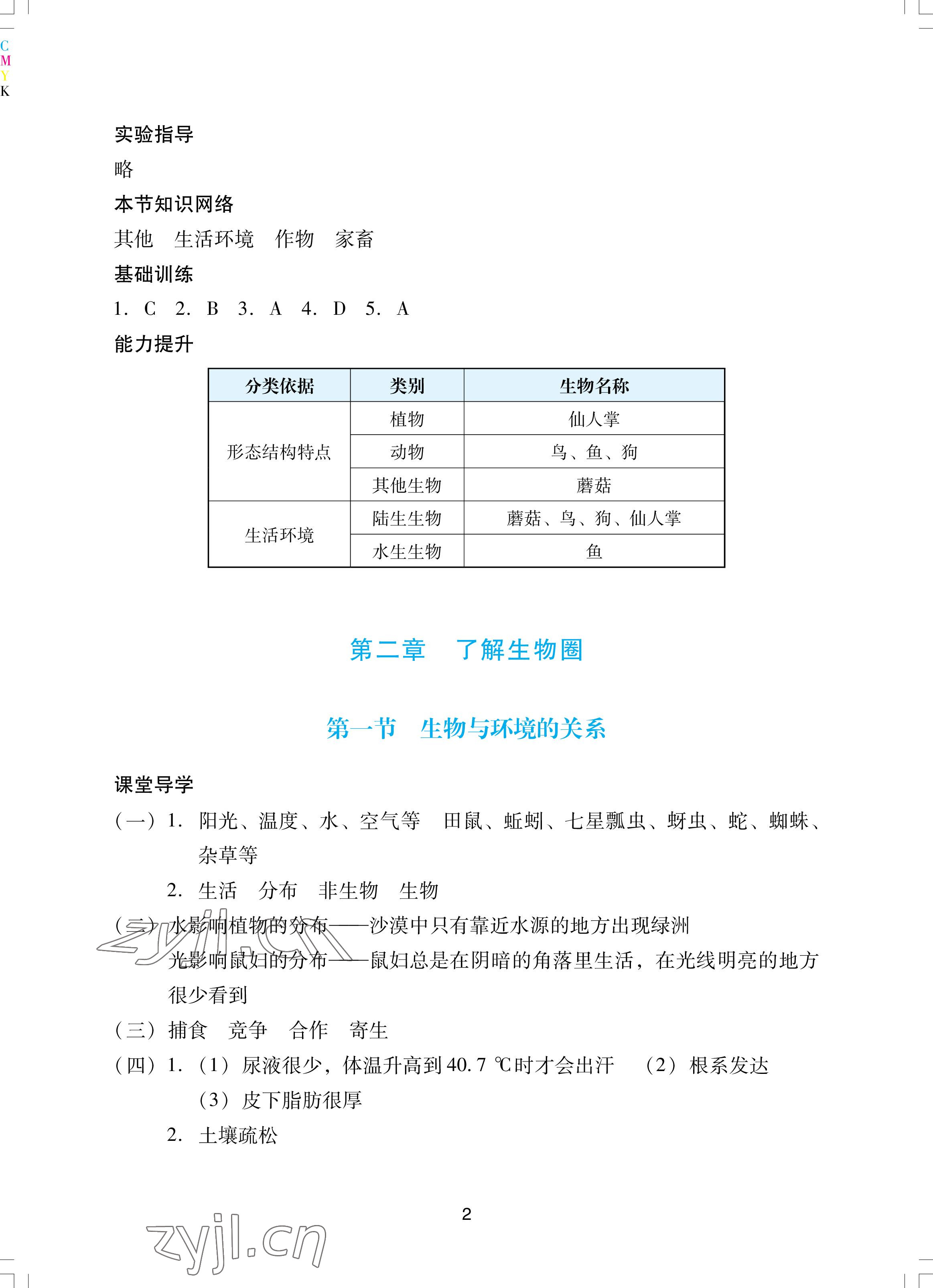 2022年陽光學(xué)業(yè)評價七年級生物上冊人教版 參考答案第2頁