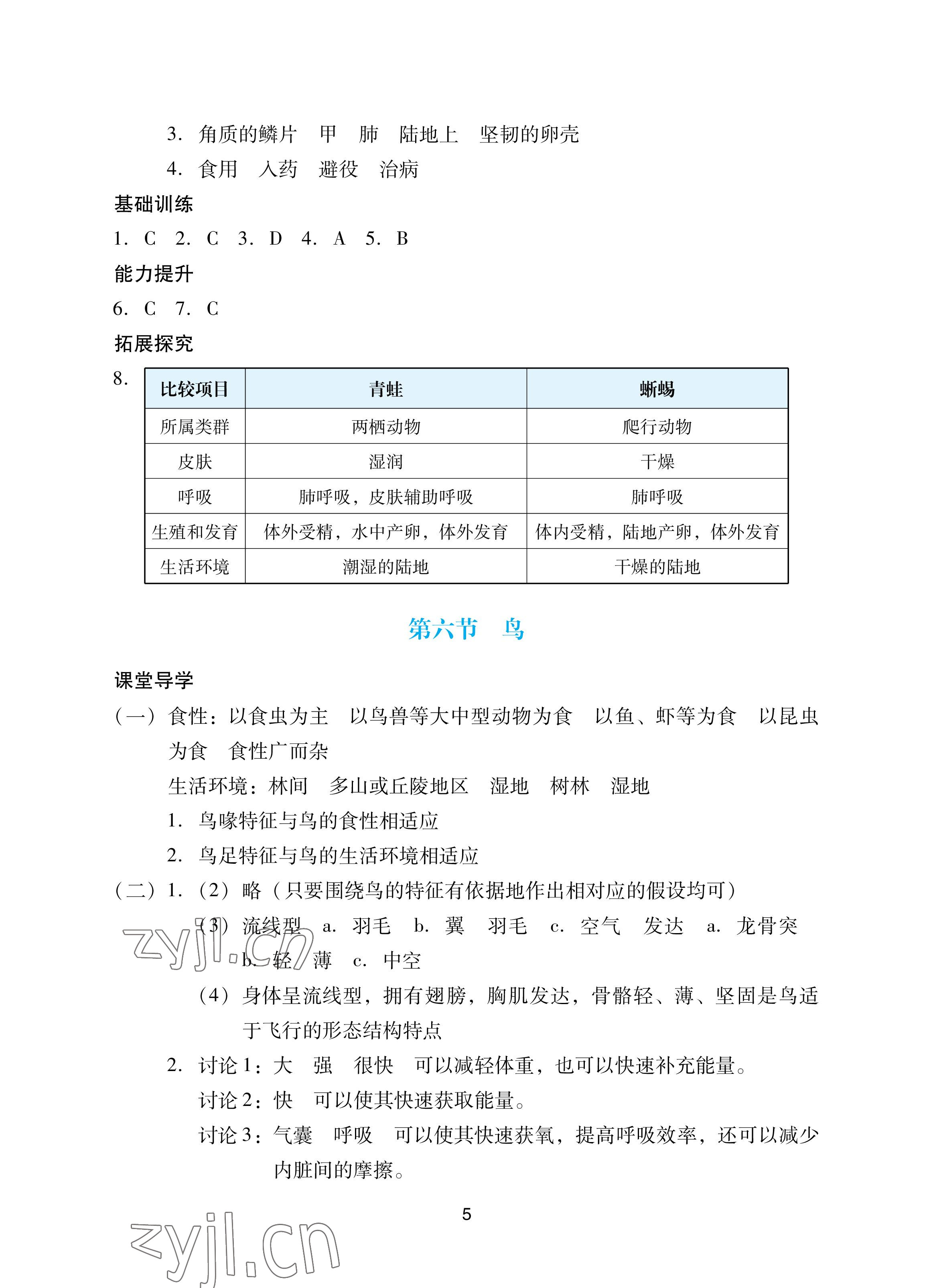 2022年陽光學(xué)業(yè)評價八年級生物上冊人教版 參考答案第5頁