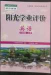 2022年陽光學(xué)業(yè)評價八年級英語上冊滬教版