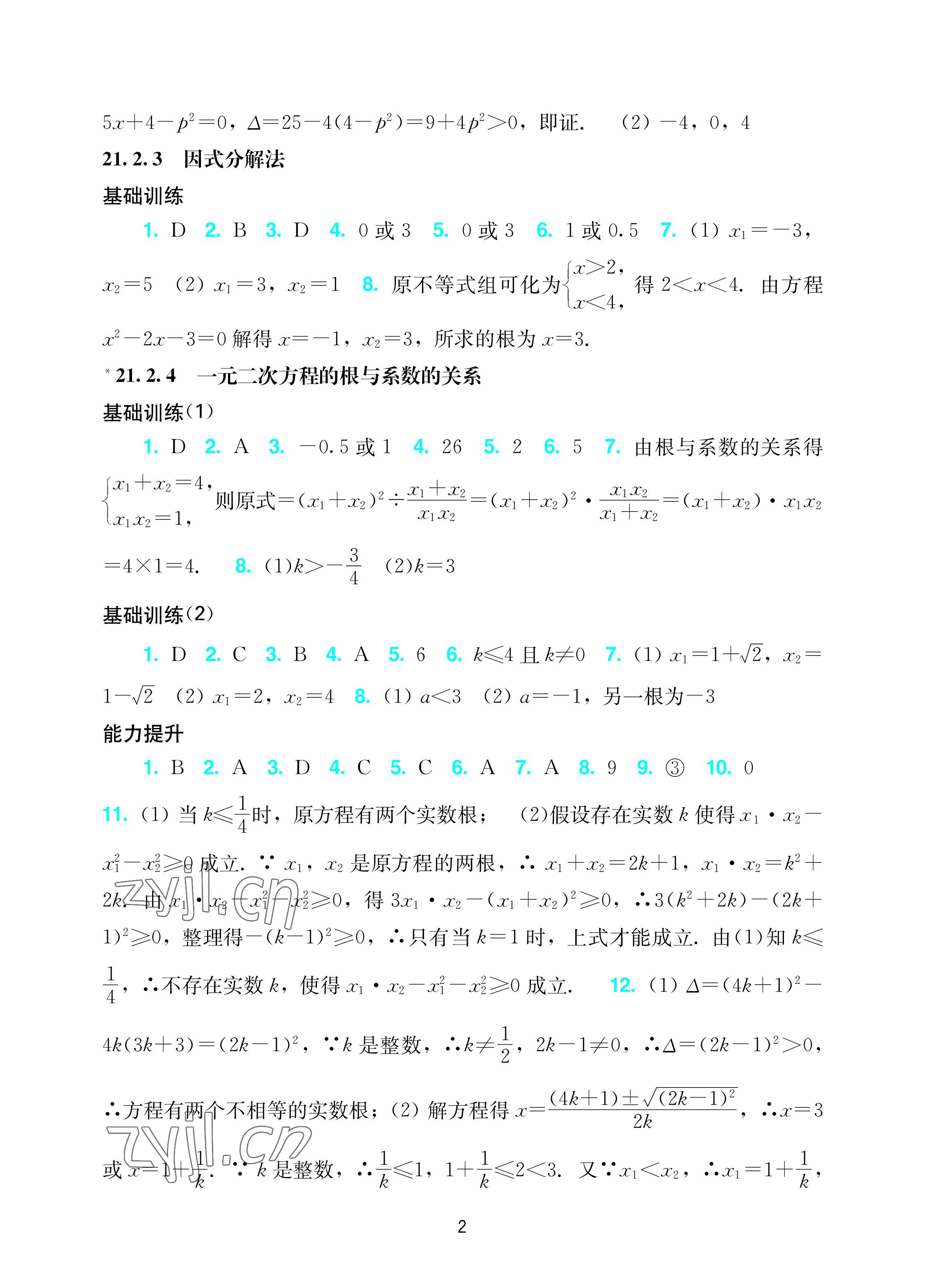 2022年陽光學業(yè)評價九年級數(shù)學上冊人教版 參考答案第2頁