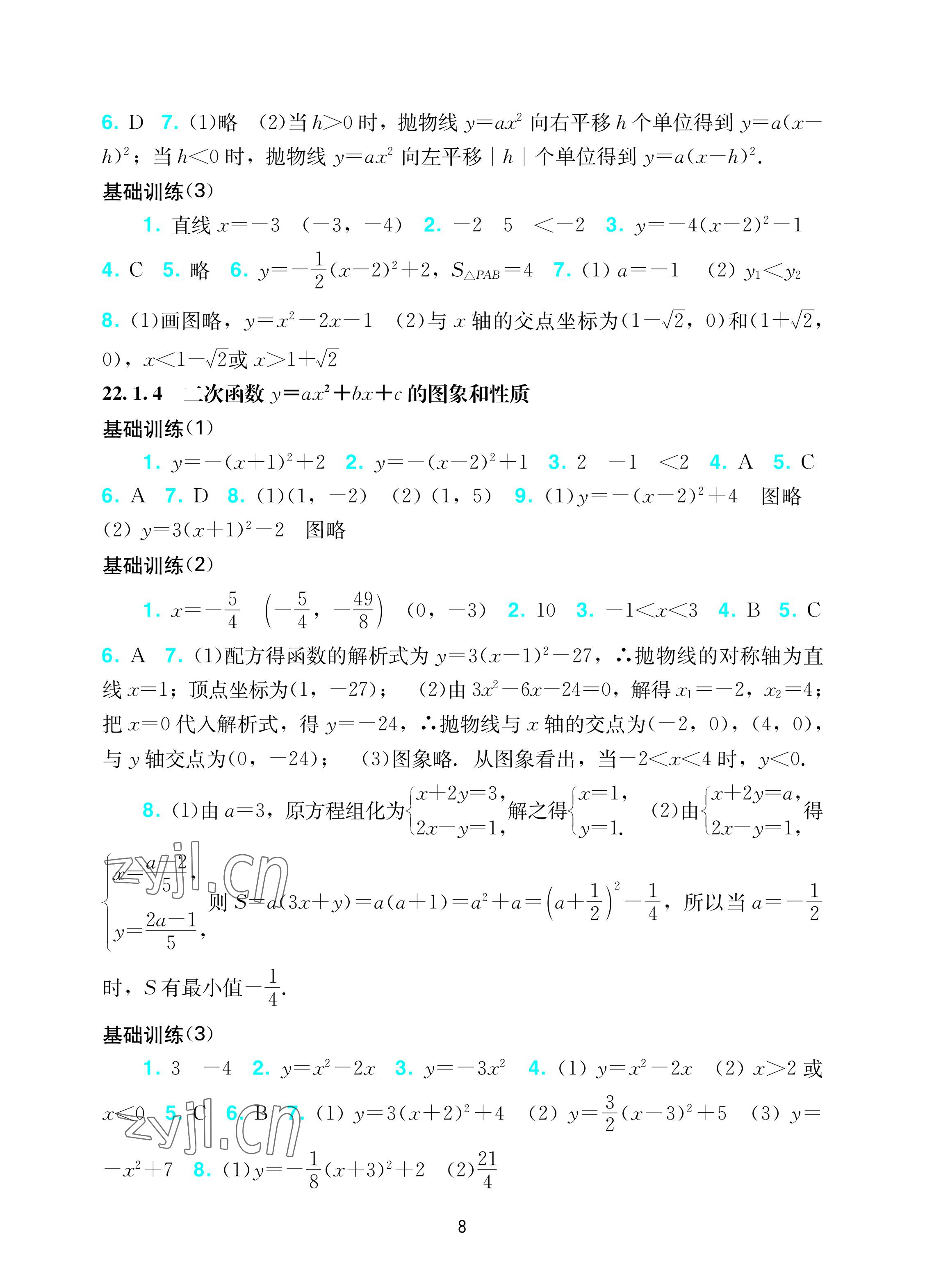 2022年陽光學(xué)業(yè)評(píng)價(jià)九年級(jí)數(shù)學(xué)上冊(cè)人教版 參考答案第8頁