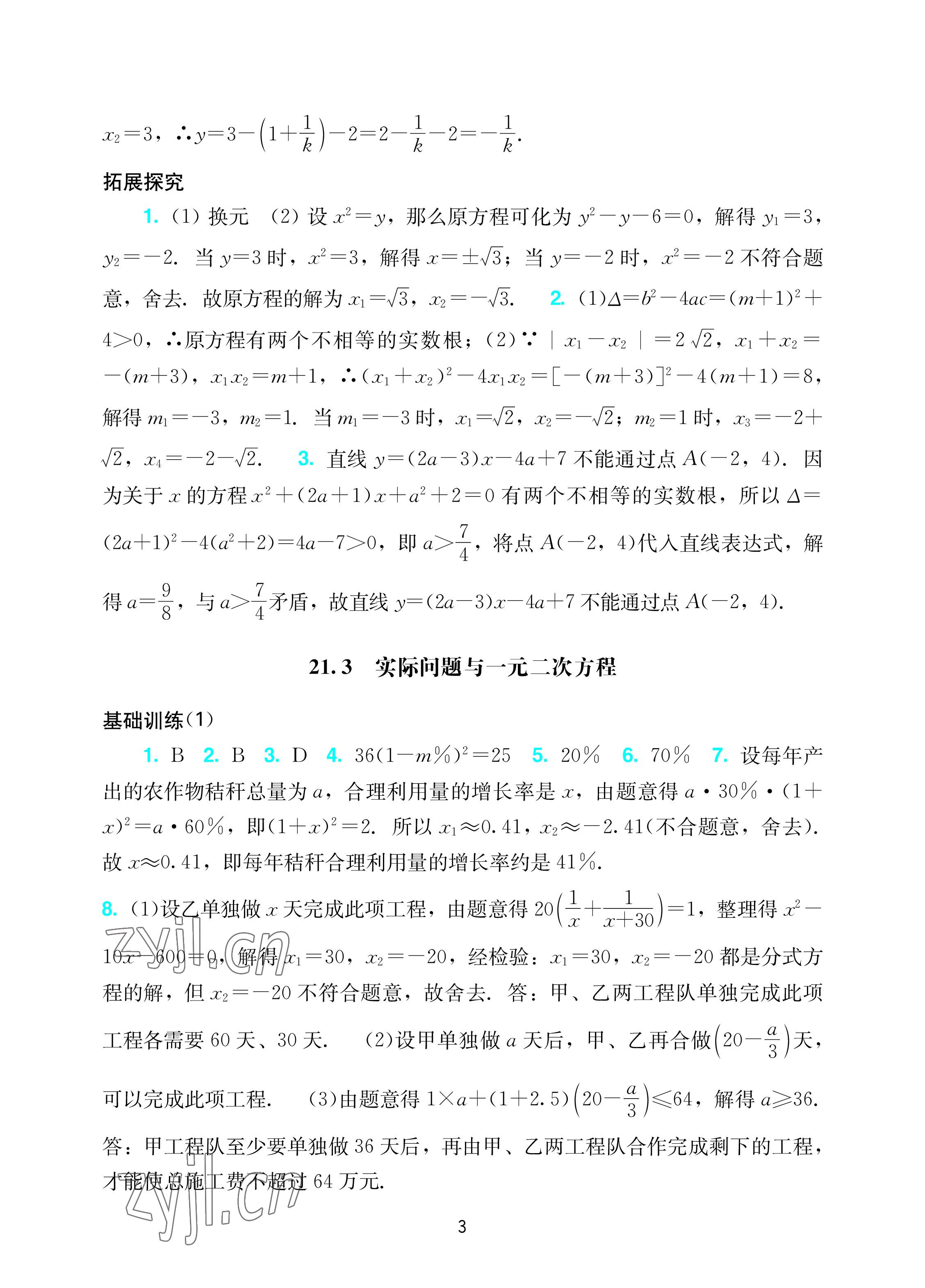 2022年陽光學(xué)業(yè)評價九年級數(shù)學(xué)上冊人教版 參考答案第3頁