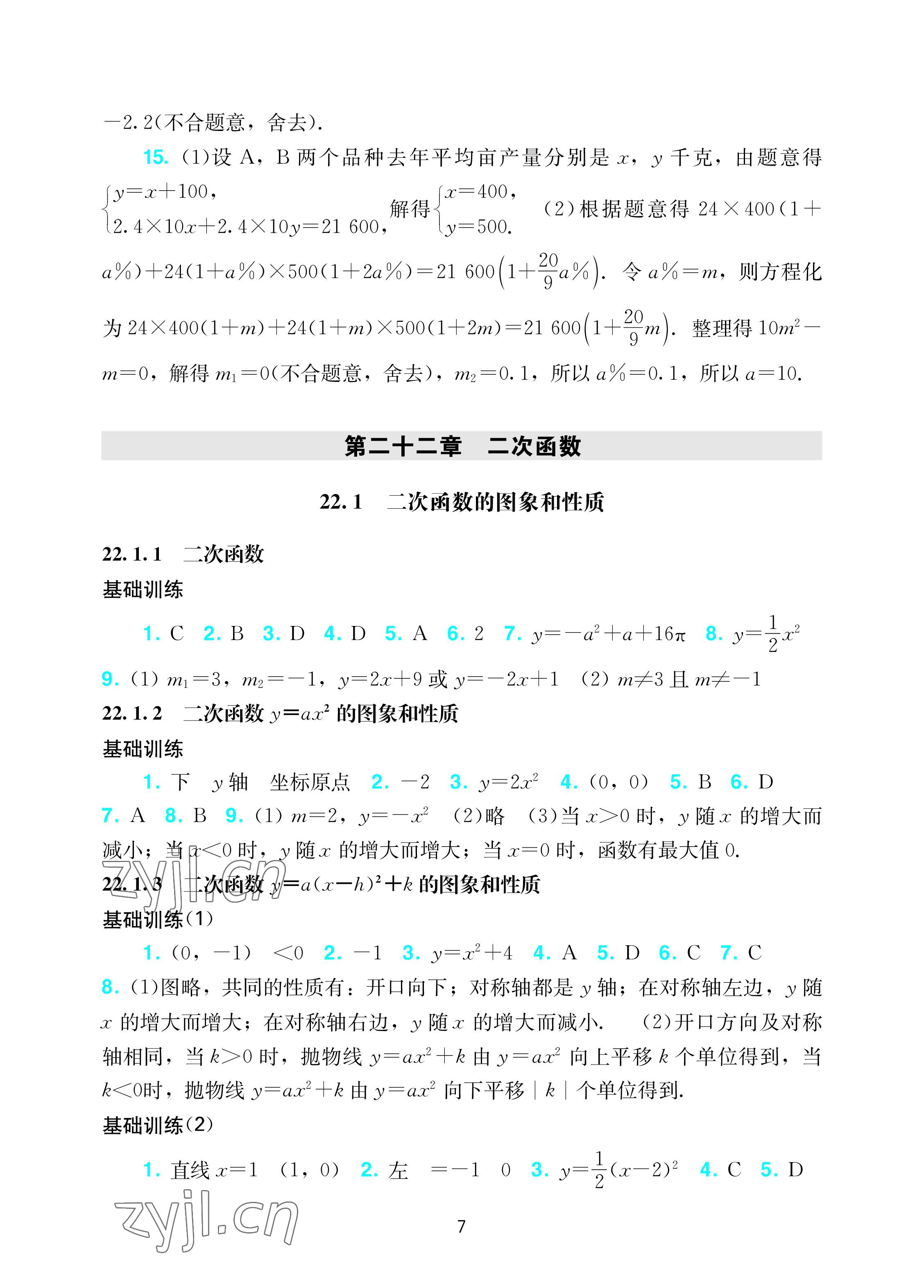 2022年陽光學(xué)業(yè)評價九年級數(shù)學(xué)上冊人教版 參考答案第7頁