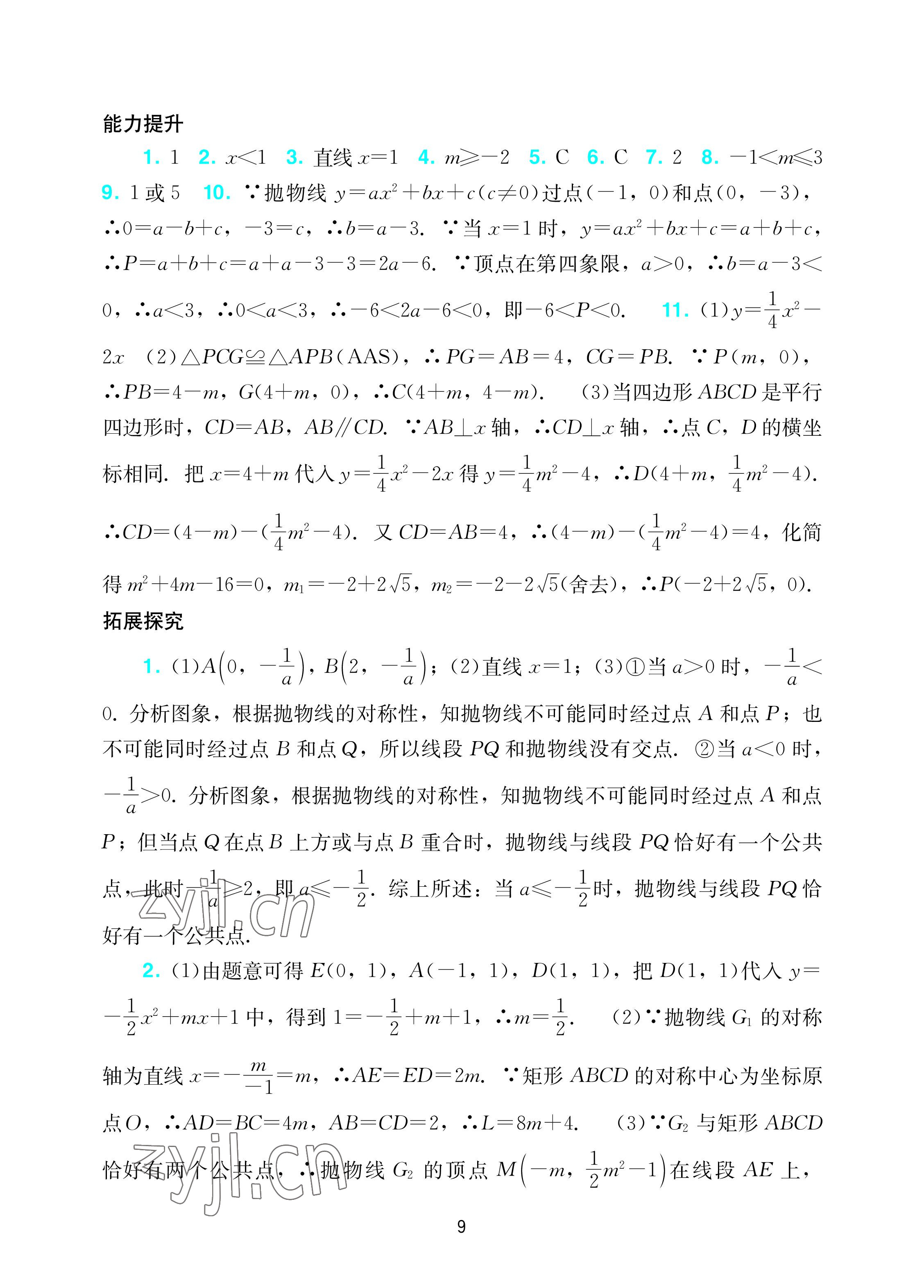 2022年陽光學(xué)業(yè)評價九年級數(shù)學(xué)上冊人教版 參考答案第9頁