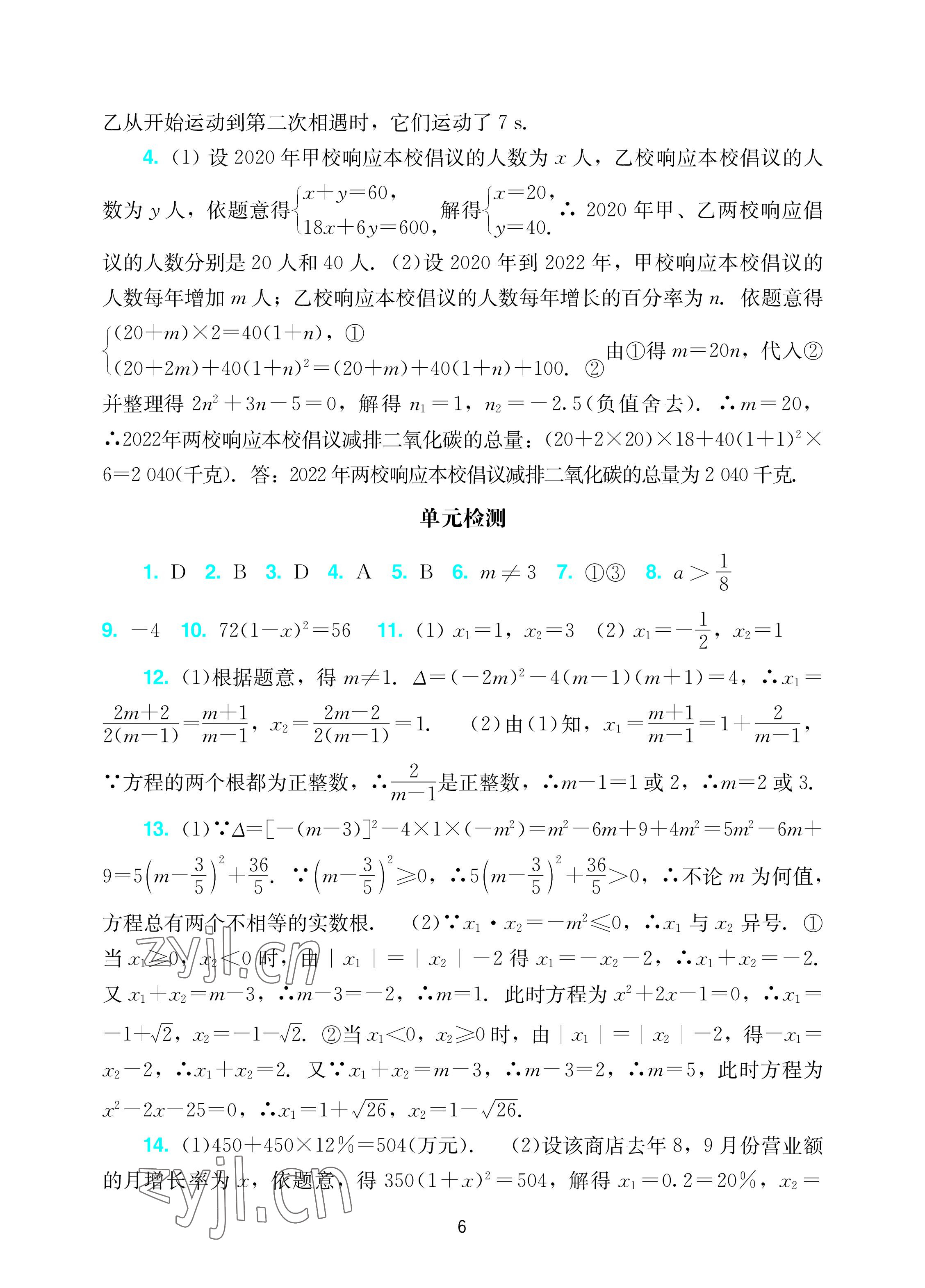 2022年陽光學(xué)業(yè)評價九年級數(shù)學(xué)上冊人教版 參考答案第6頁