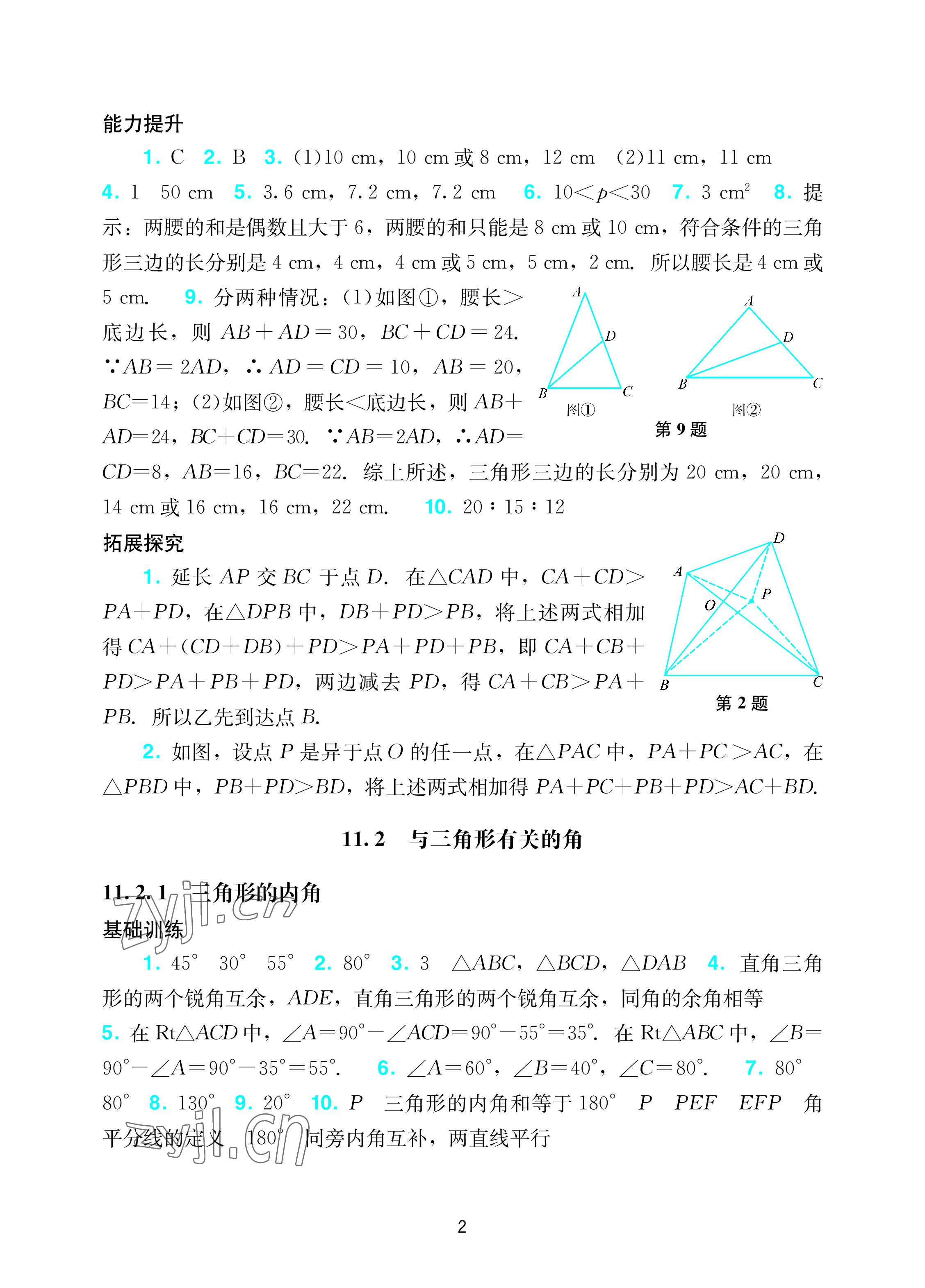 2022年阳光学业评价八年级数学上册人教版 参考答案第2页