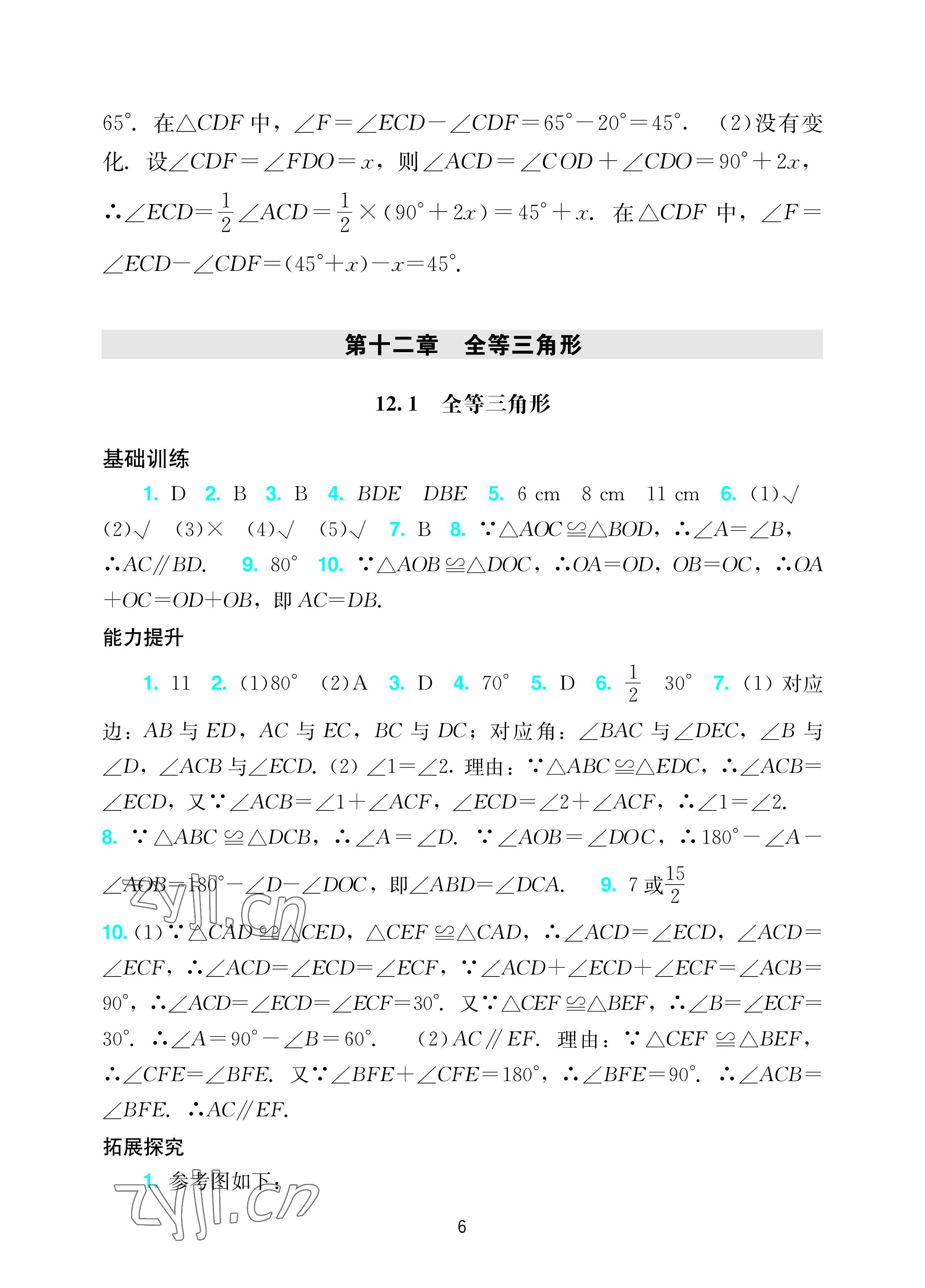 2022年陽光學(xué)業(yè)評價八年級數(shù)學(xué)上冊人教版 參考答案第6頁