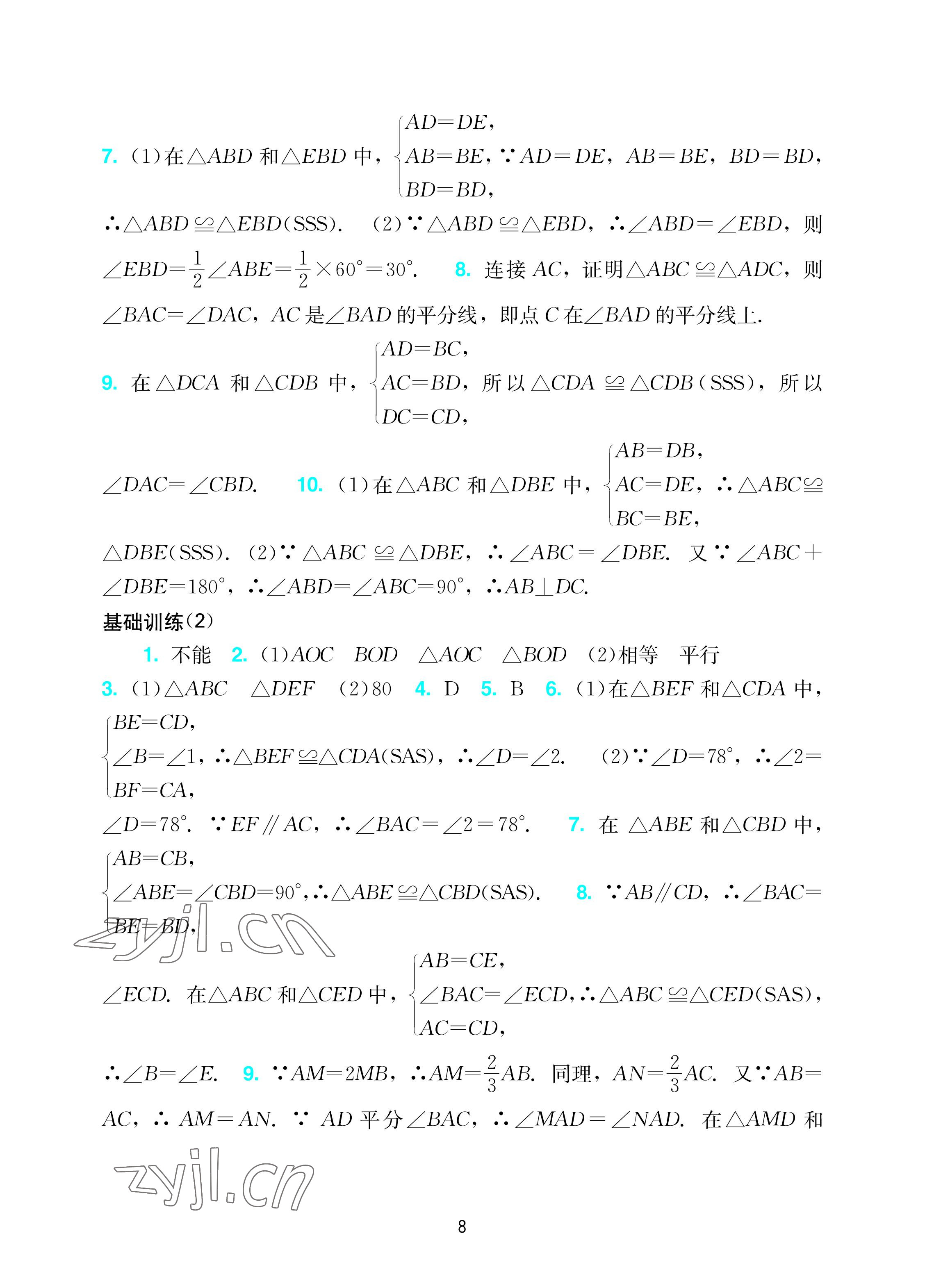 2022年阳光学业评价八年级数学上册人教版 参考答案第8页