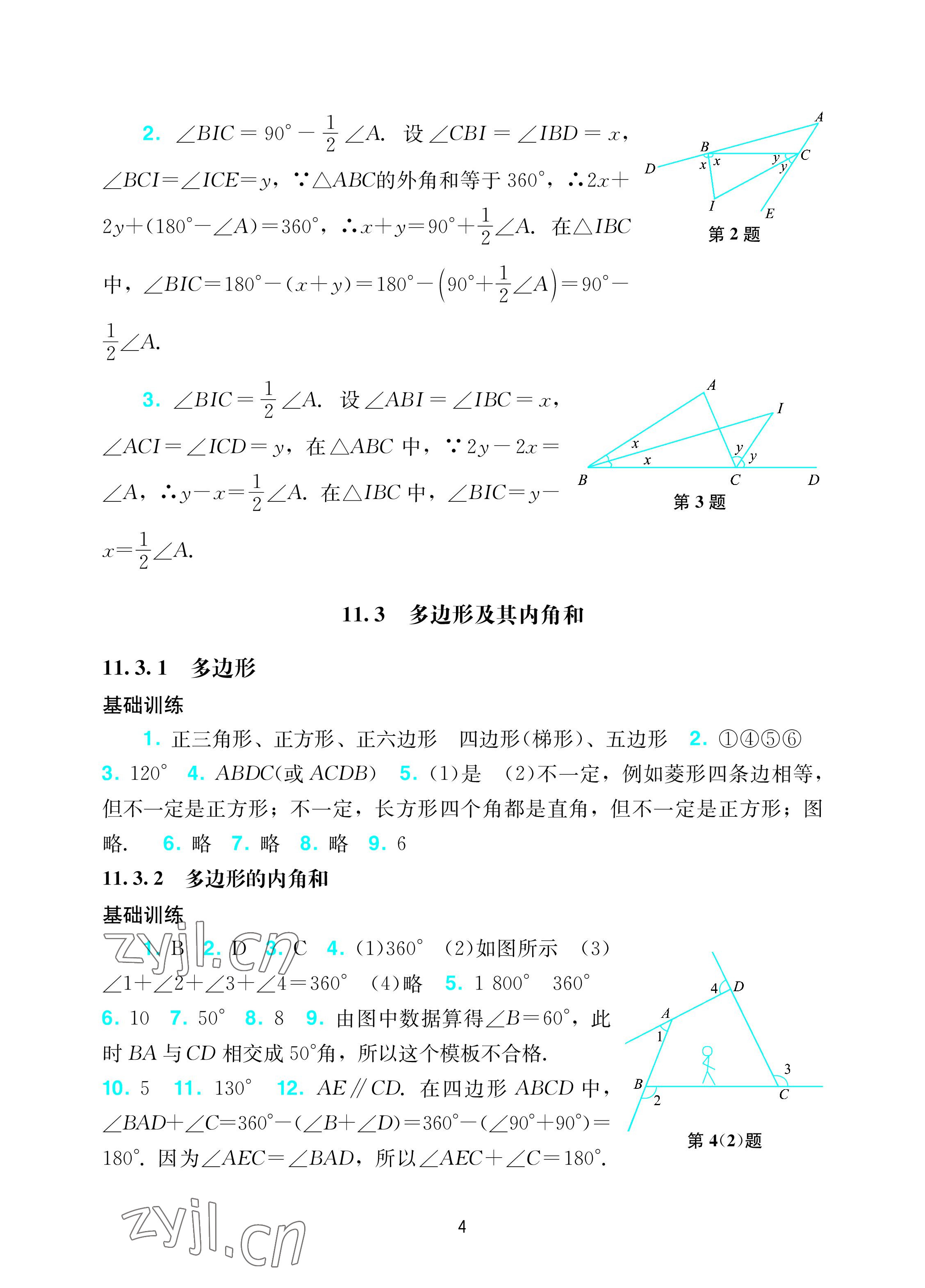 2022年阳光学业评价八年级数学上册人教版 参考答案第4页