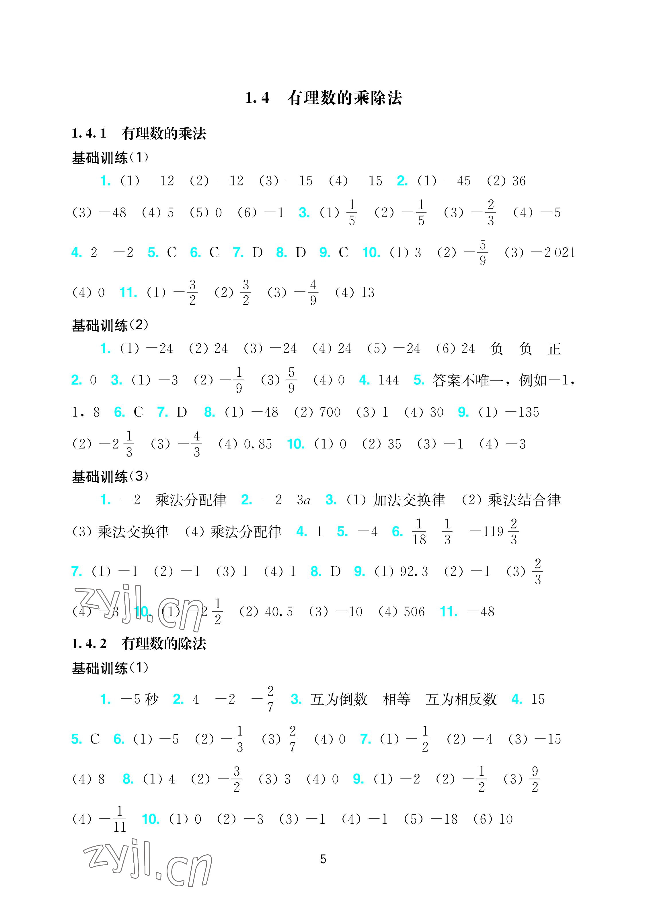 2022年阳光学业评价七年级数学上册人教版 参考答案第5页