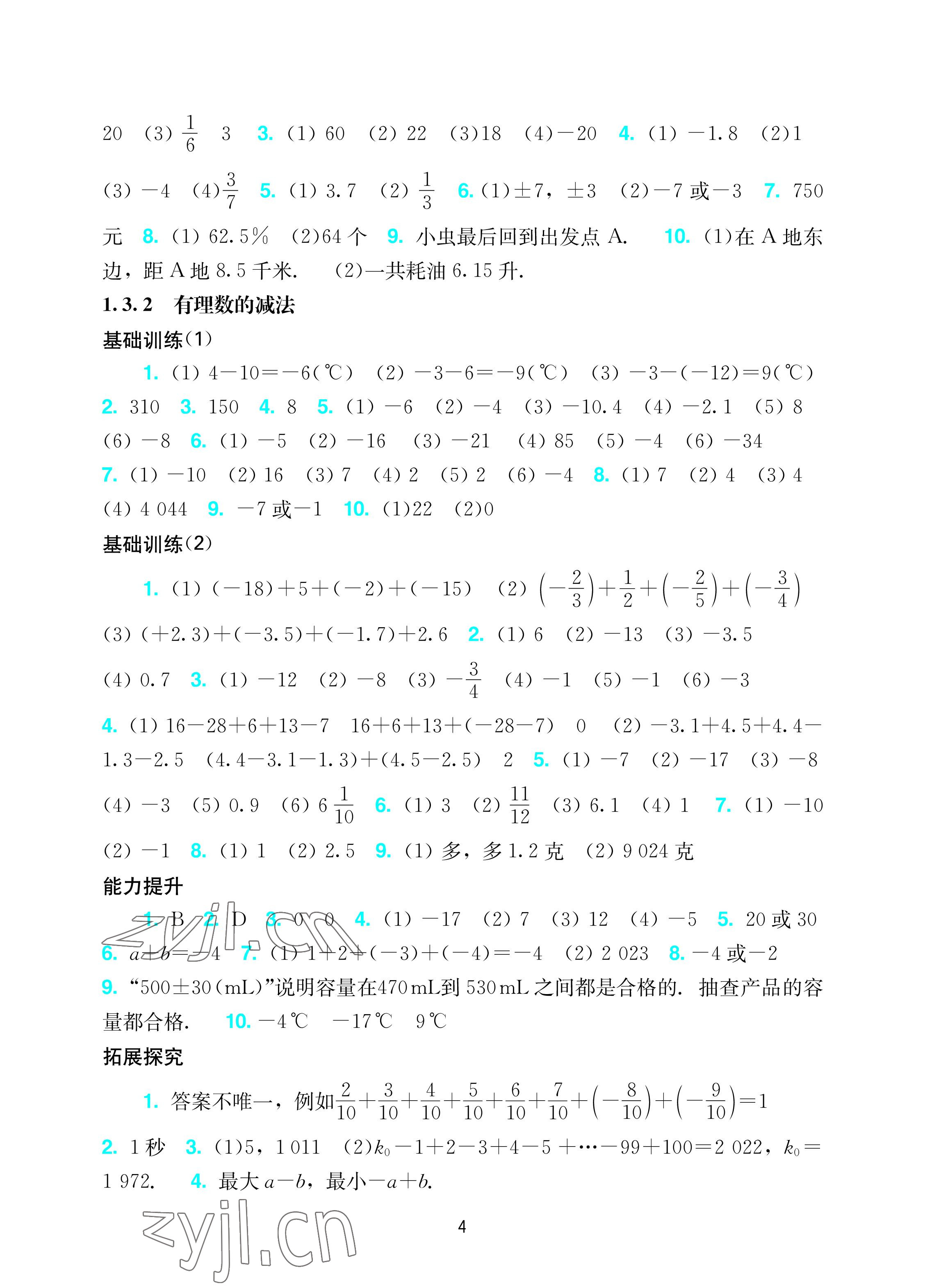 2022年陽光學(xué)業(yè)評價(jià)七年級數(shù)學(xué)上冊人教版 參考答案第4頁