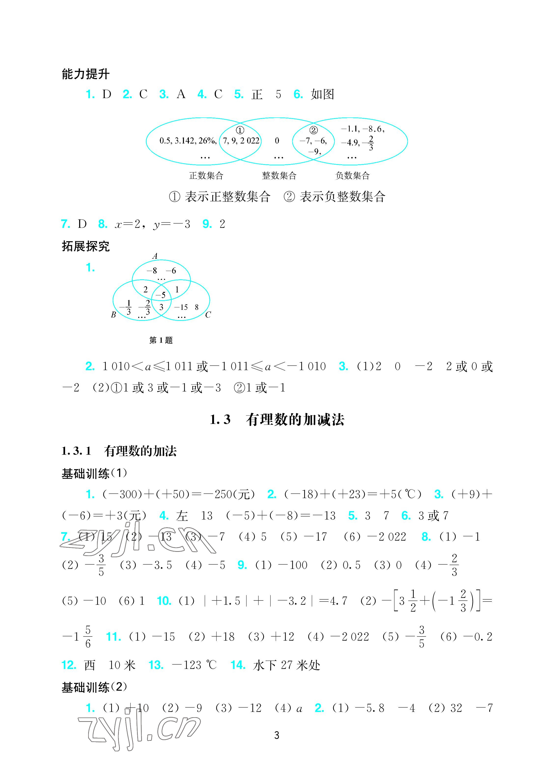 2022年阳光学业评价七年级数学上册人教版 参考答案第3页