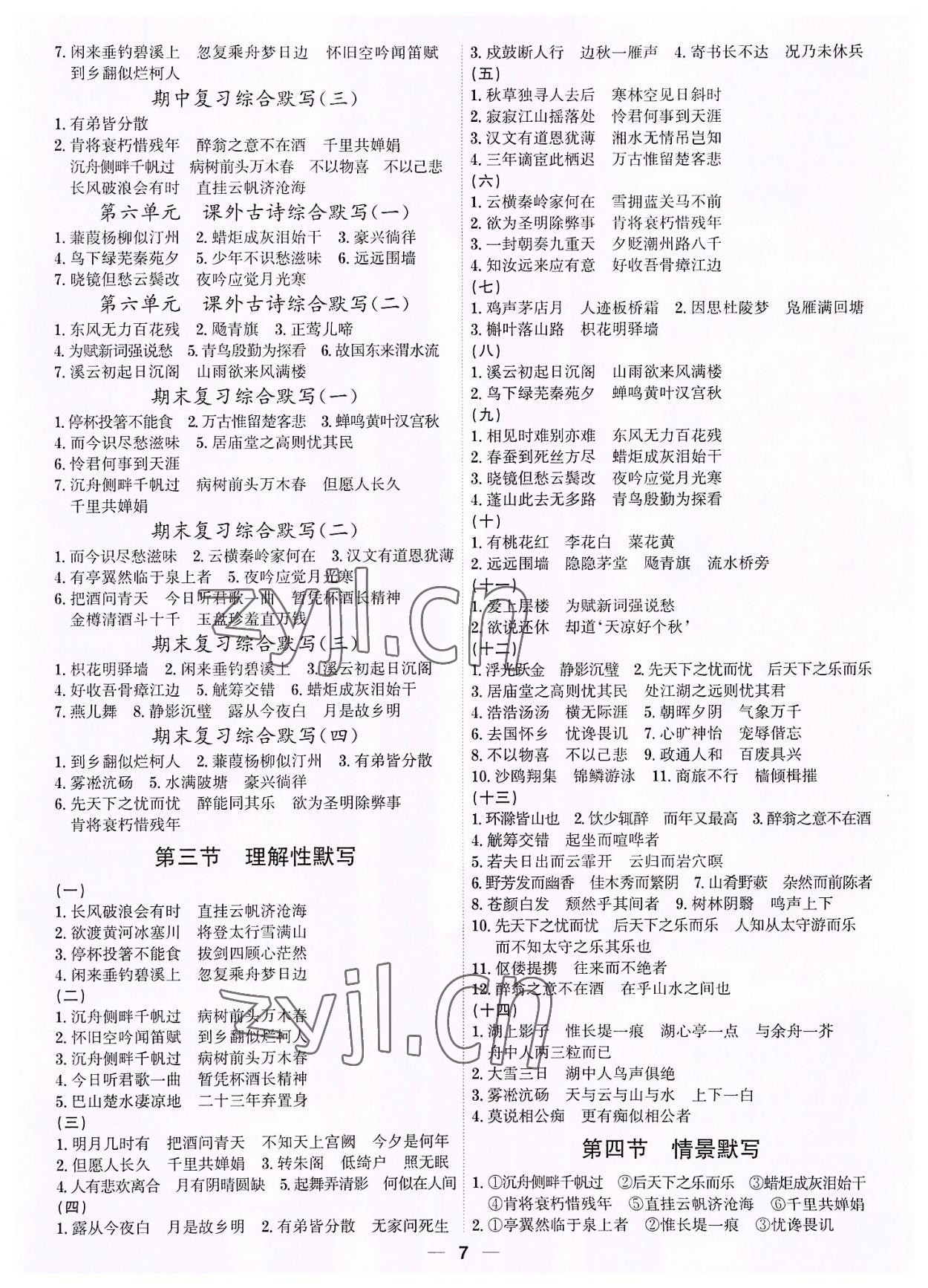 2022年考點專練九年級語文全一冊人教版深圳專版 第7頁