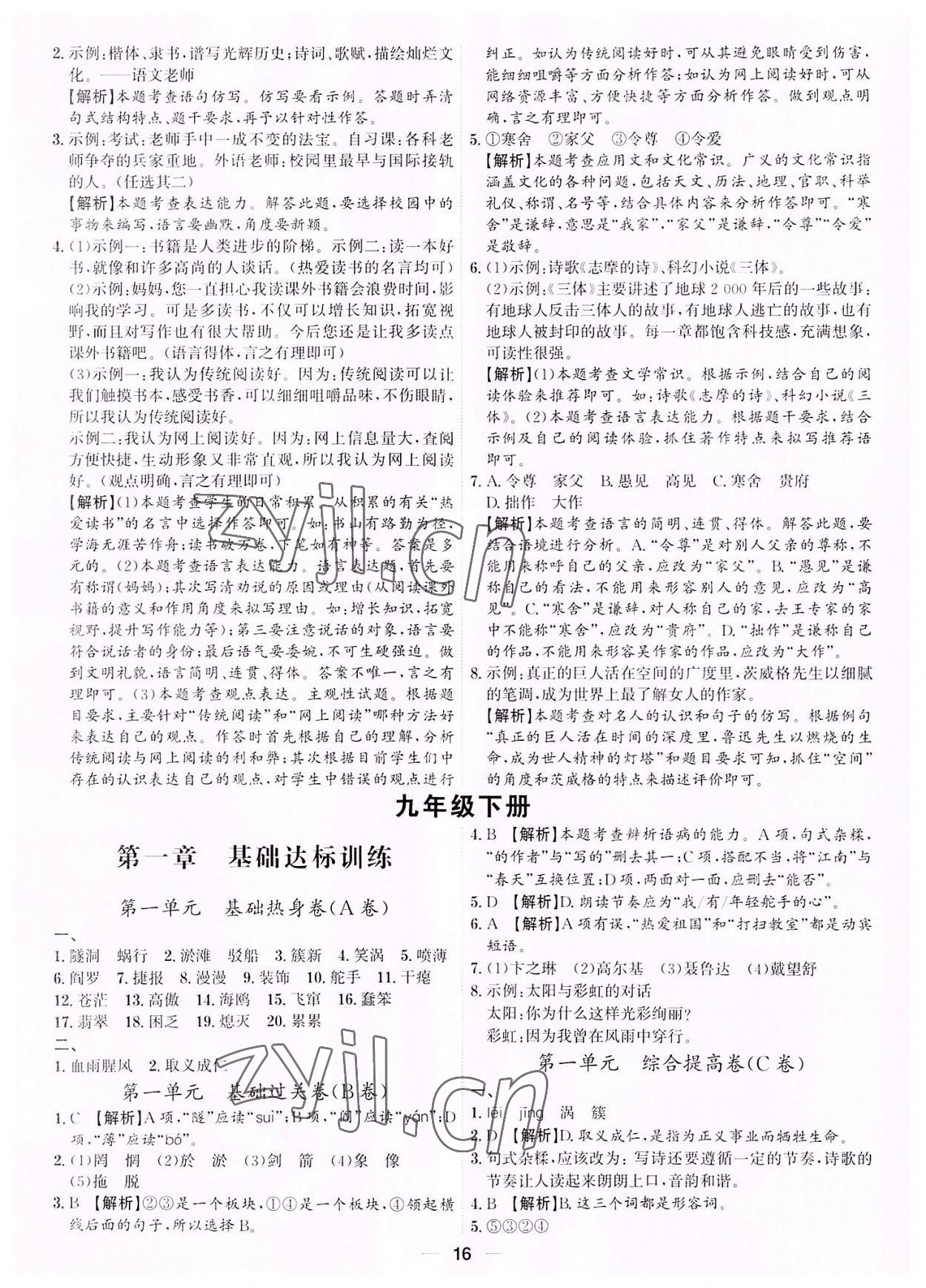 2022年考點專練九年級語文全一冊人教版深圳專版 第16頁