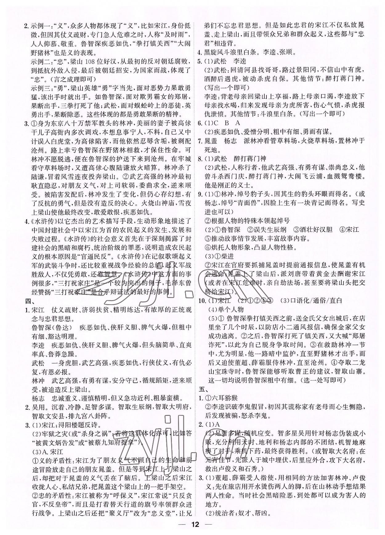 2022年考點專練九年級語文全一冊人教版深圳專版 第12頁