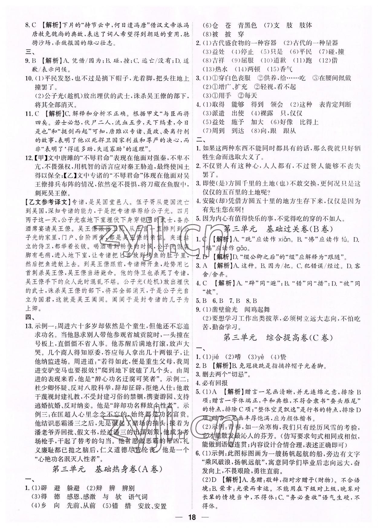 2022年考點專練九年級語文全一冊人教版深圳專版 第18頁