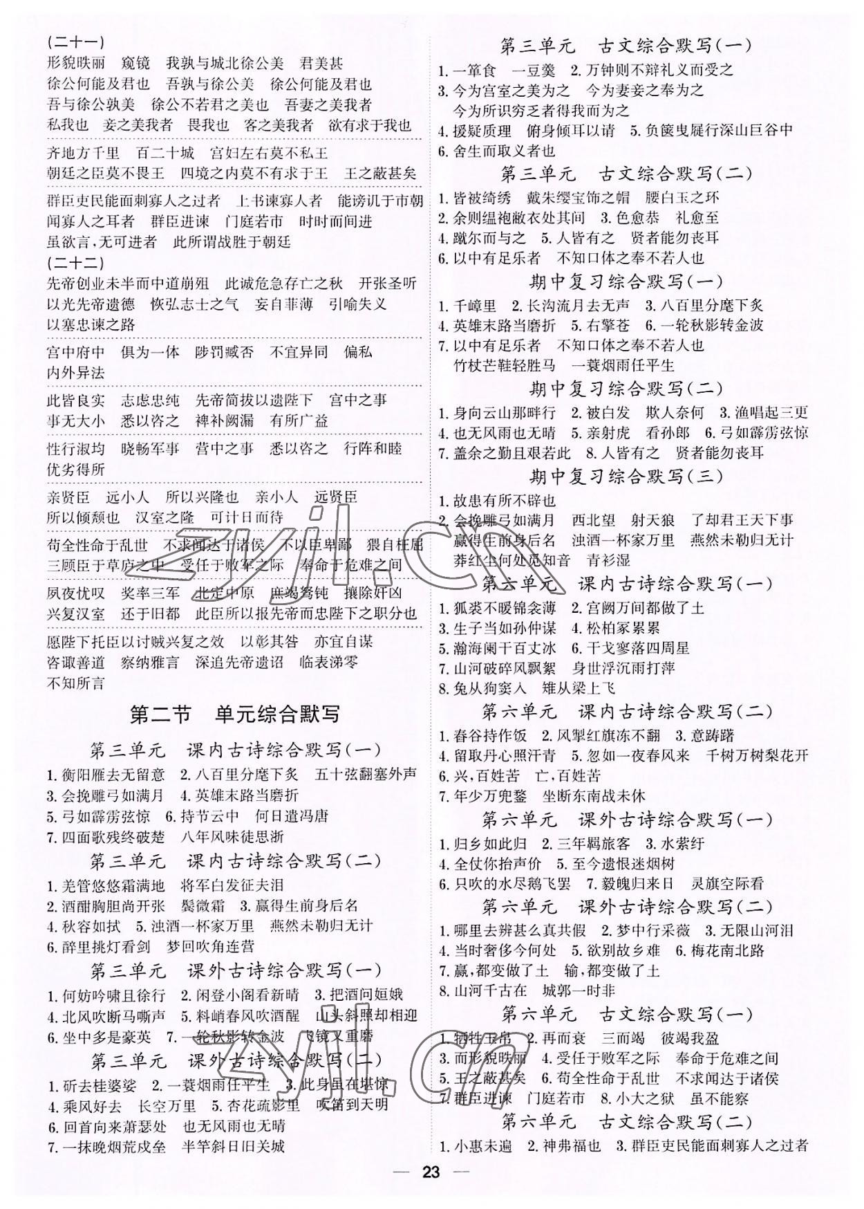 2022年考點專練九年級語文全一冊人教版深圳專版 第23頁