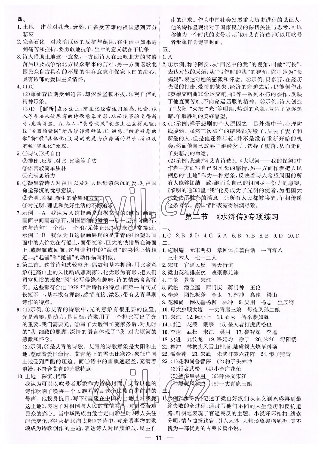 2022年考點專練九年級語文全一冊人教版深圳專版 第11頁