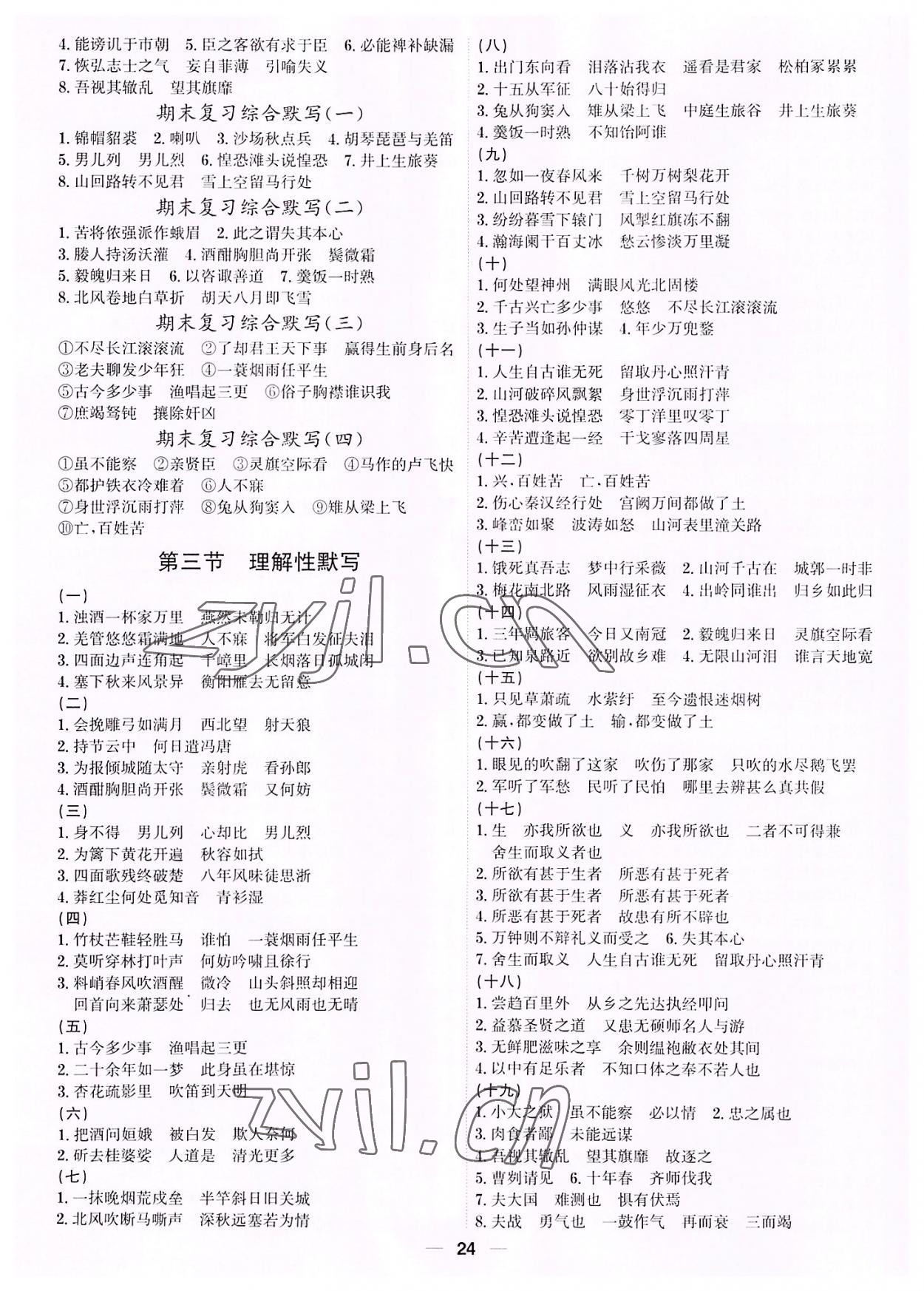 2022年考點專練九年級語文全一冊人教版深圳專版 第24頁