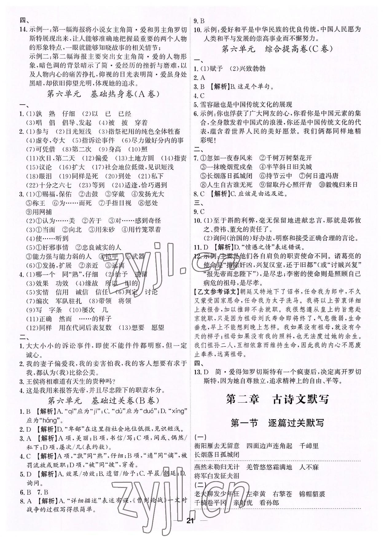 2022年考點專練九年級語文全一冊人教版深圳專版 第21頁