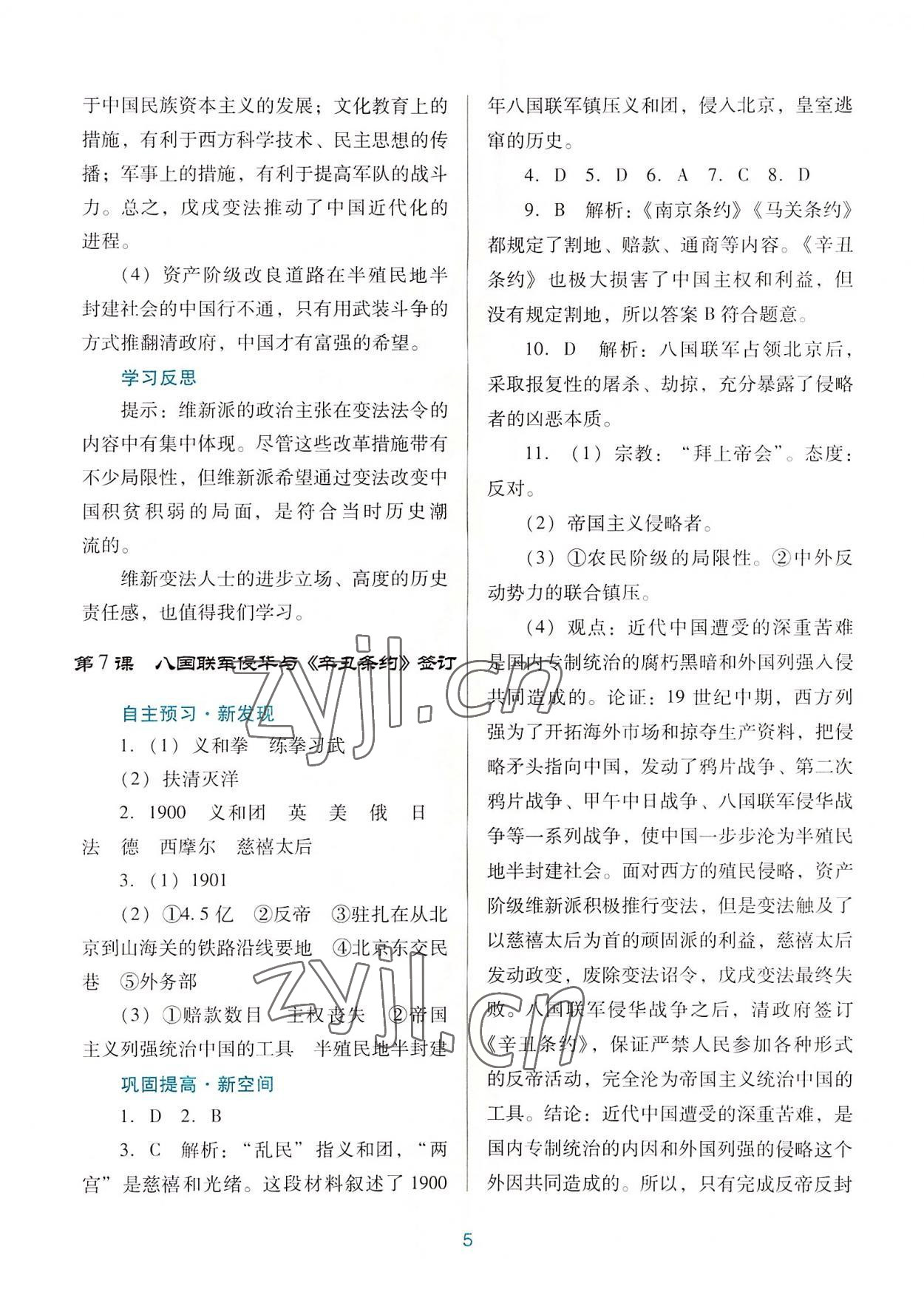 2022年南方新課堂金牌學(xué)案八年級歷史上冊人教版 第5頁