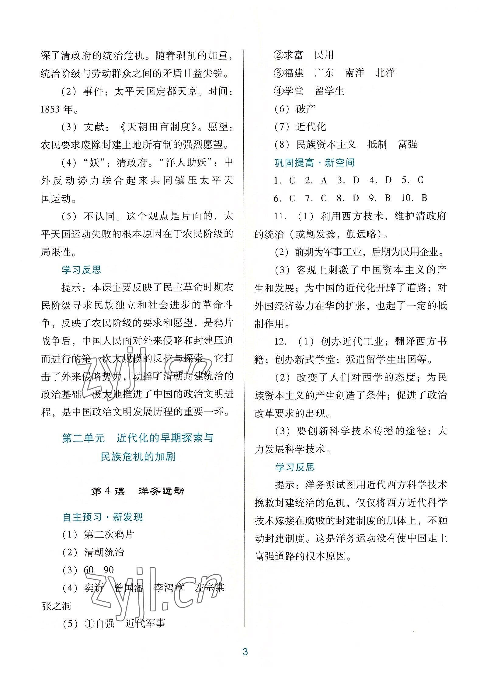 2022年南方新課堂金牌學(xué)案八年級歷史上冊人教版 第3頁