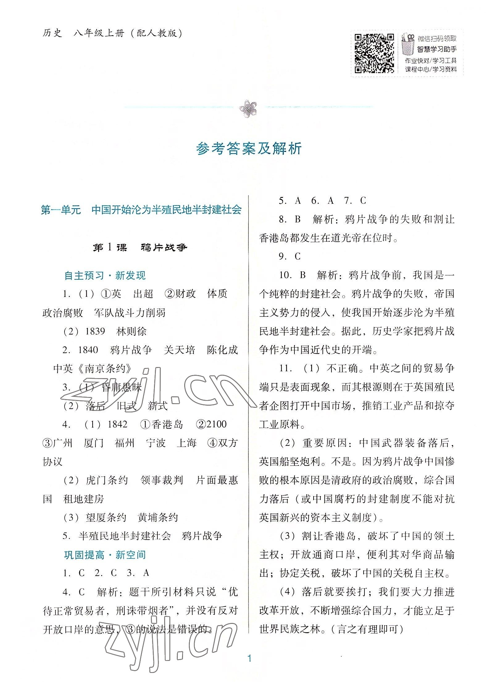 2022年南方新課堂金牌學(xué)案八年級(jí)歷史上冊(cè)人教版 第1頁