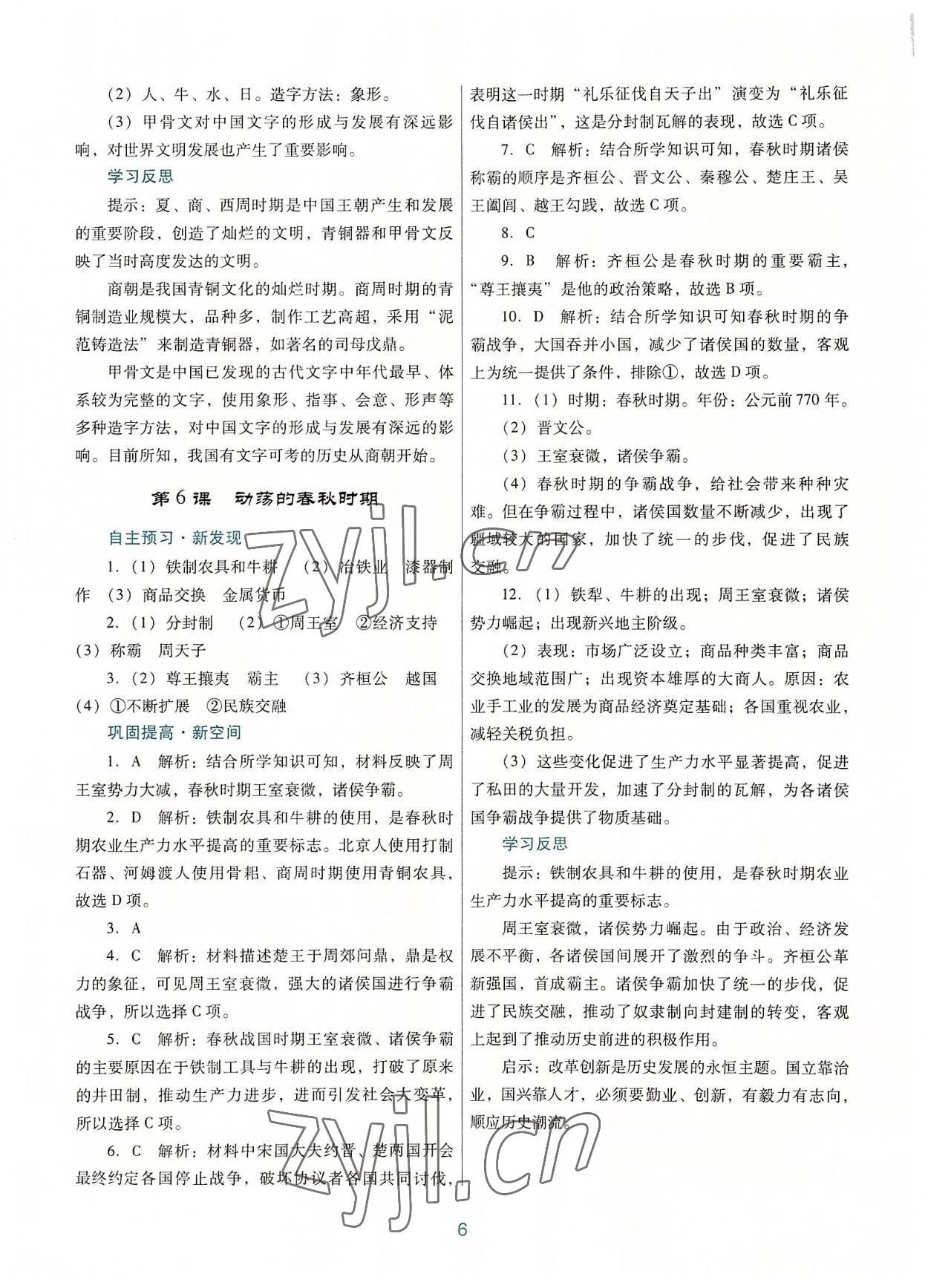 2022年南方新課堂金牌學(xué)案七年級(jí)歷史上冊(cè)人教版 第6頁(yè)