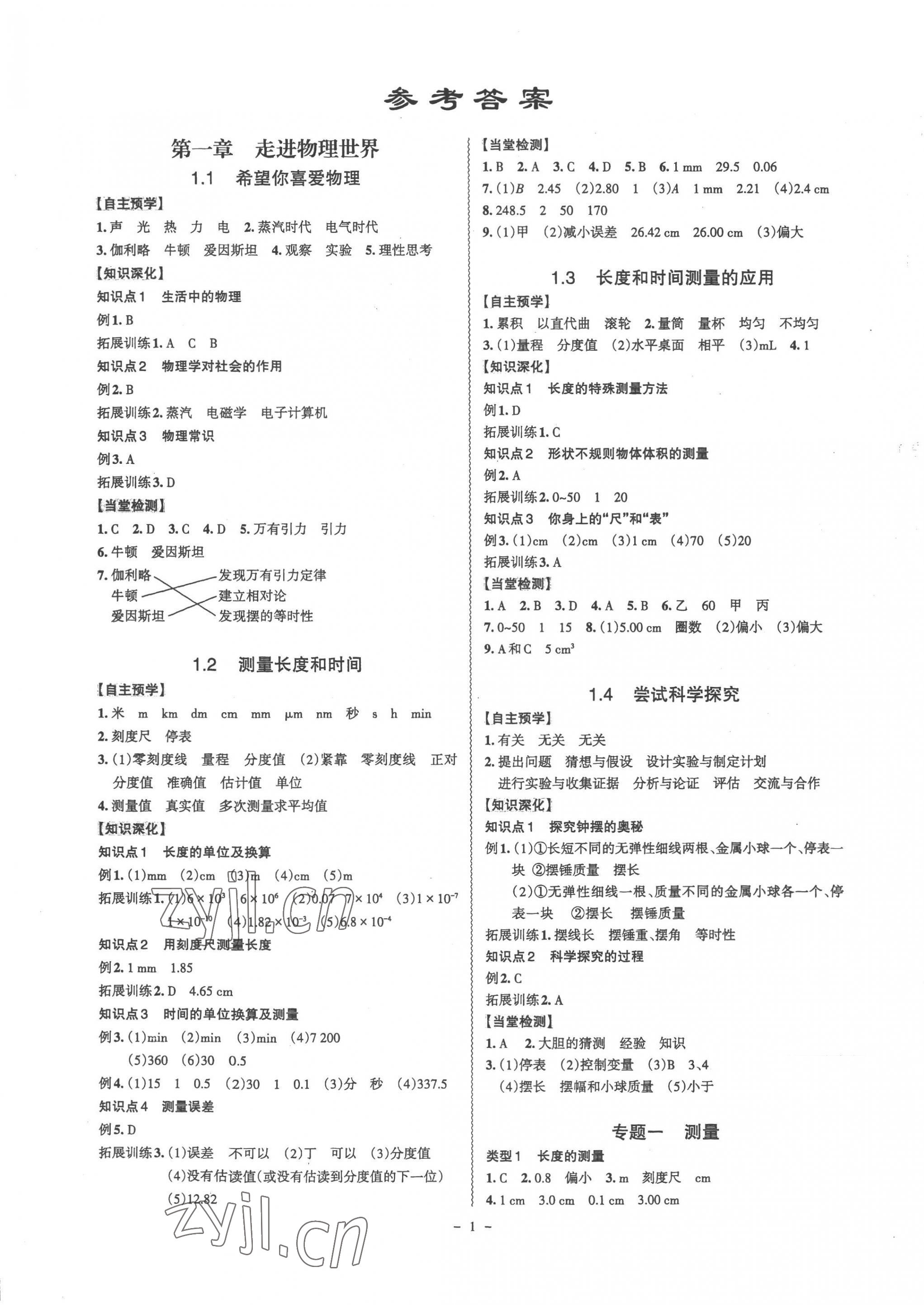 2022年同步?jīng)_刺八年級物理上冊滬粵版 第1頁