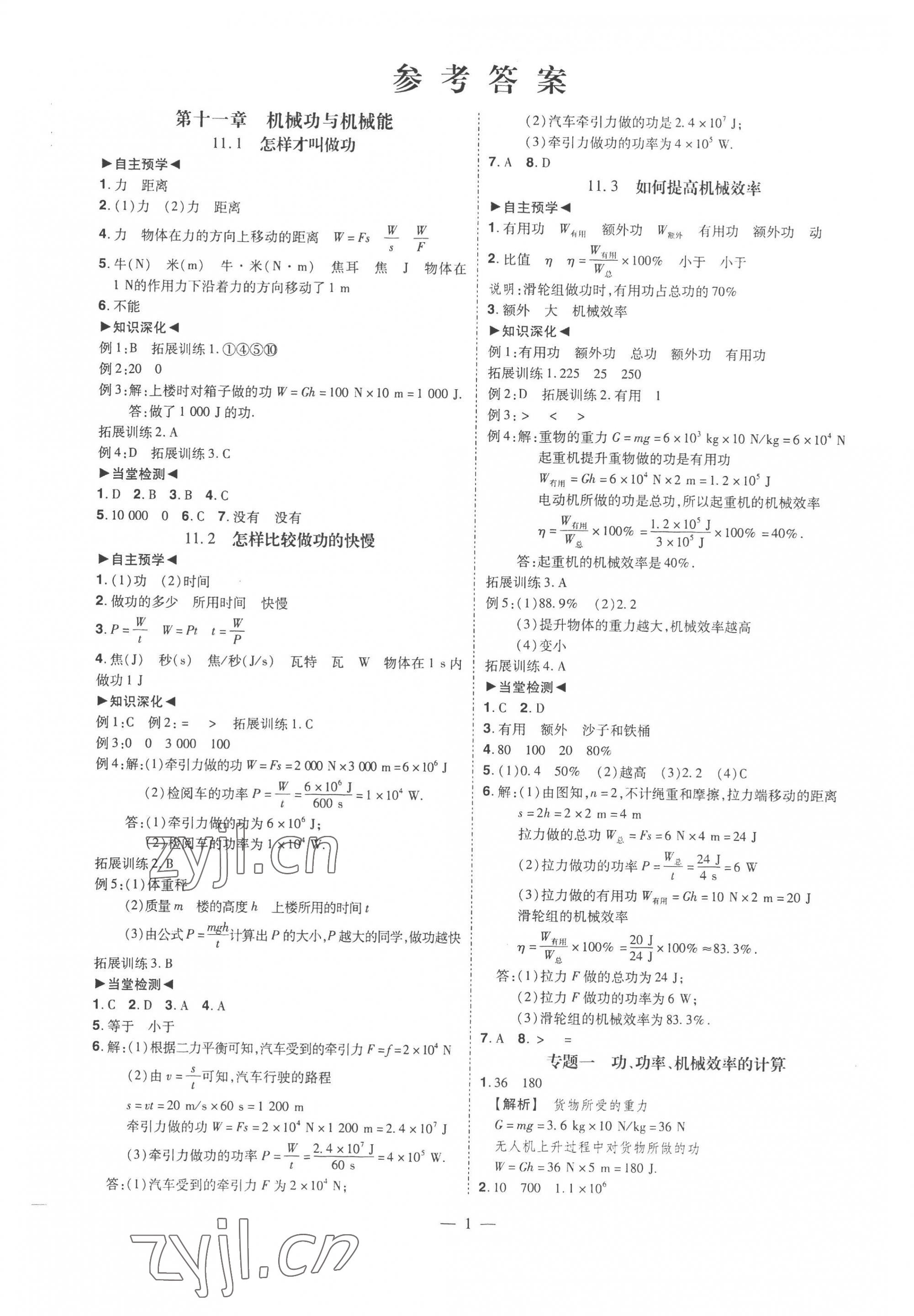 2022年同步沖刺九年級物理全一冊滬粵版 第1頁