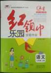 2022年紅領(lǐng)巾樂園沈陽出版社六年級語文上冊人教版