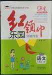 2022年紅領(lǐng)巾樂園沈陽出版社五年級語文上冊人教版