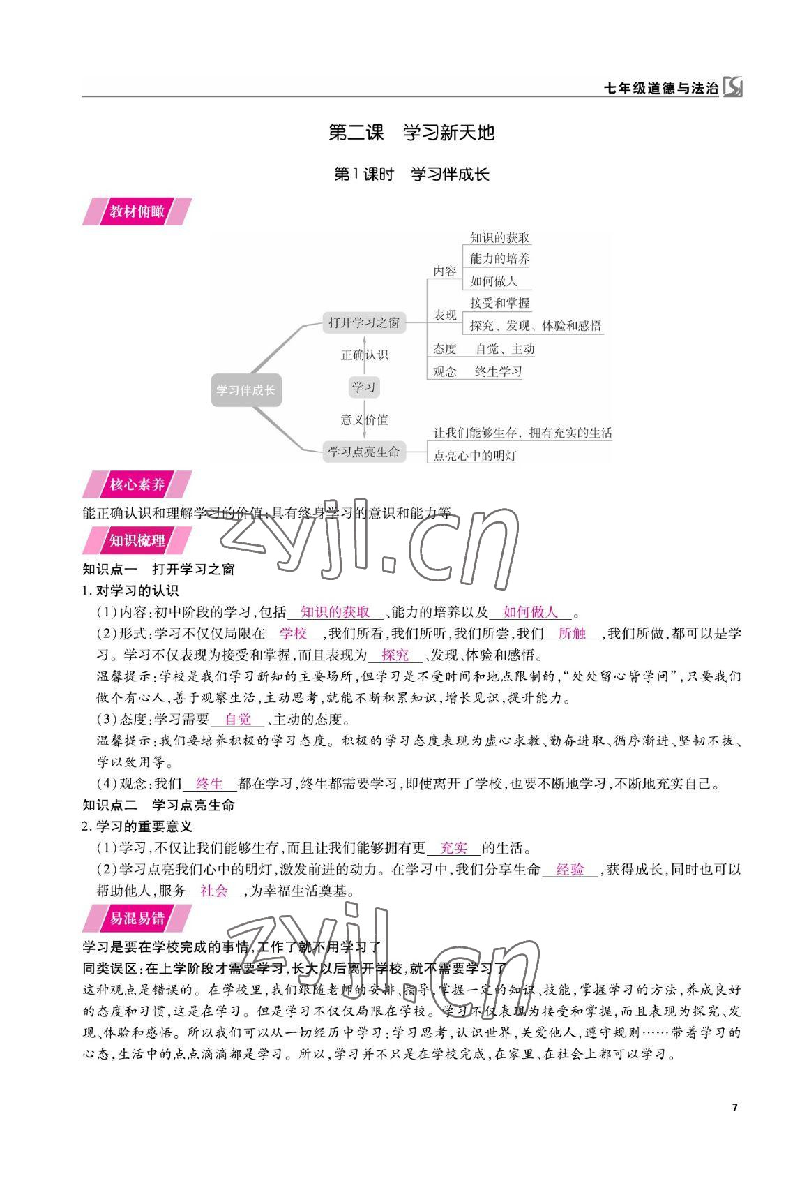 2022年我的作業(yè)七年級(jí)道德與法治上冊(cè)人教版 參考答案第17頁