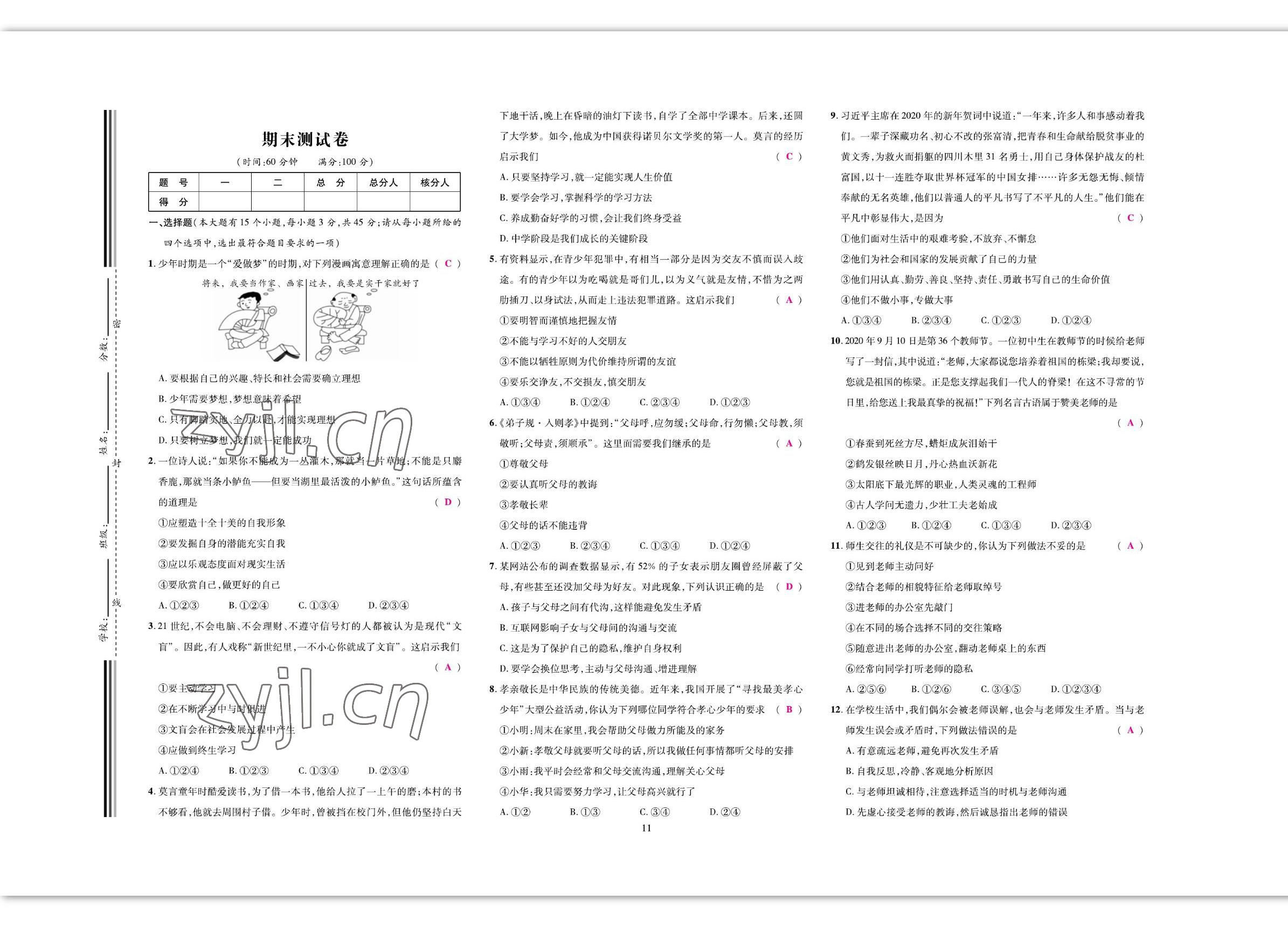 2022年我的作業(yè)七年級(jí)道德與法治上冊(cè)人教版 參考答案第18頁(yè)