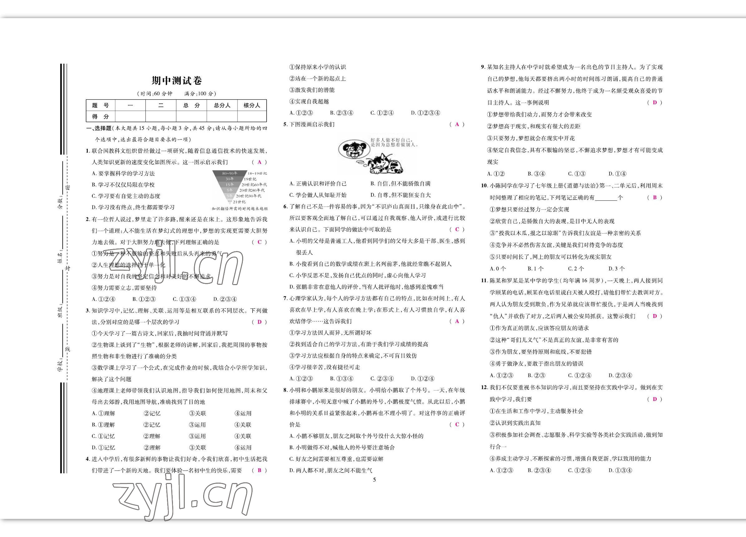 2022年我的作業(yè)七年級道德與法治上冊人教版 參考答案第6頁