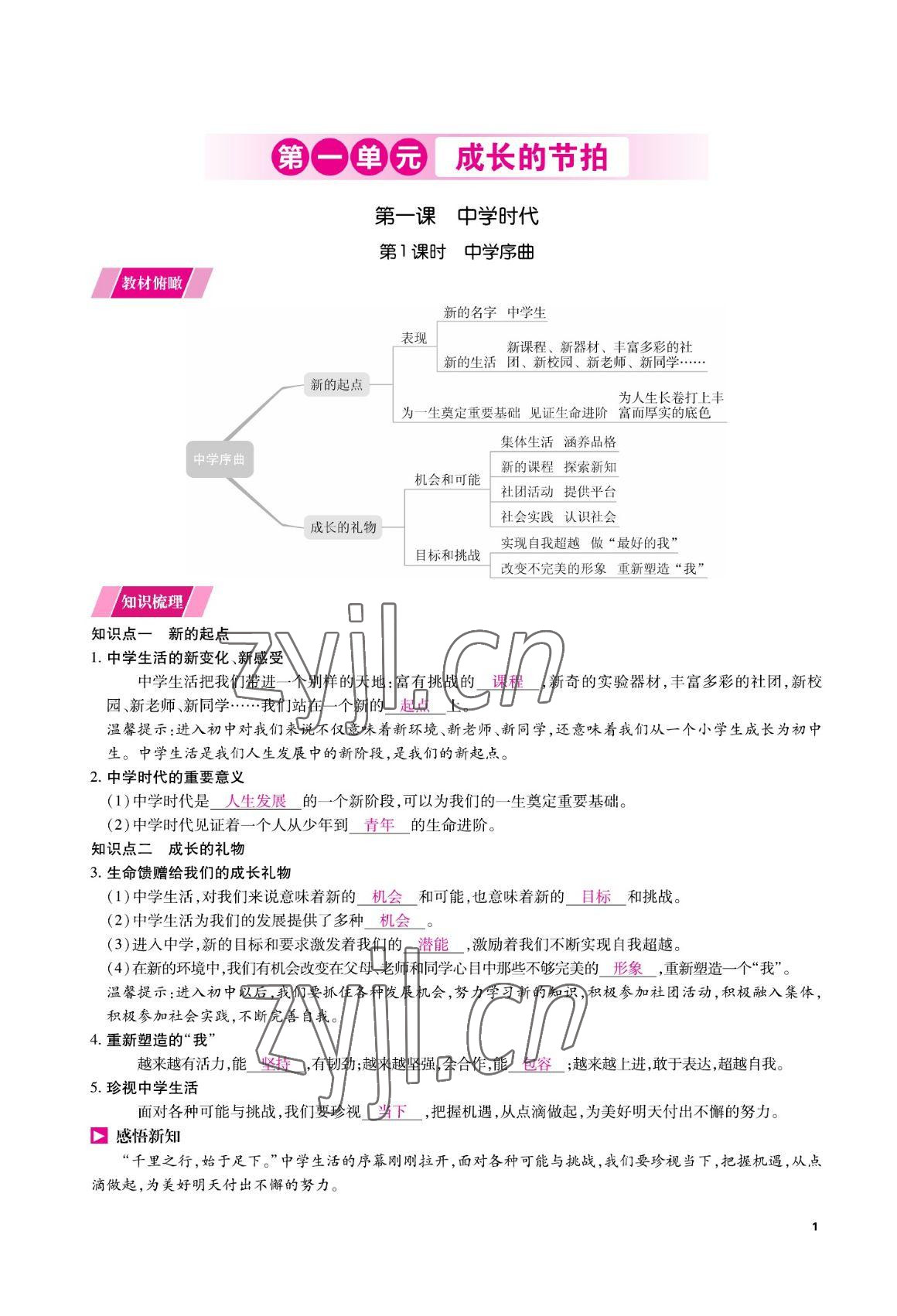 2022年我的作業(yè)七年級(jí)道德與法治上冊(cè)人教版 參考答案第5頁(yè)