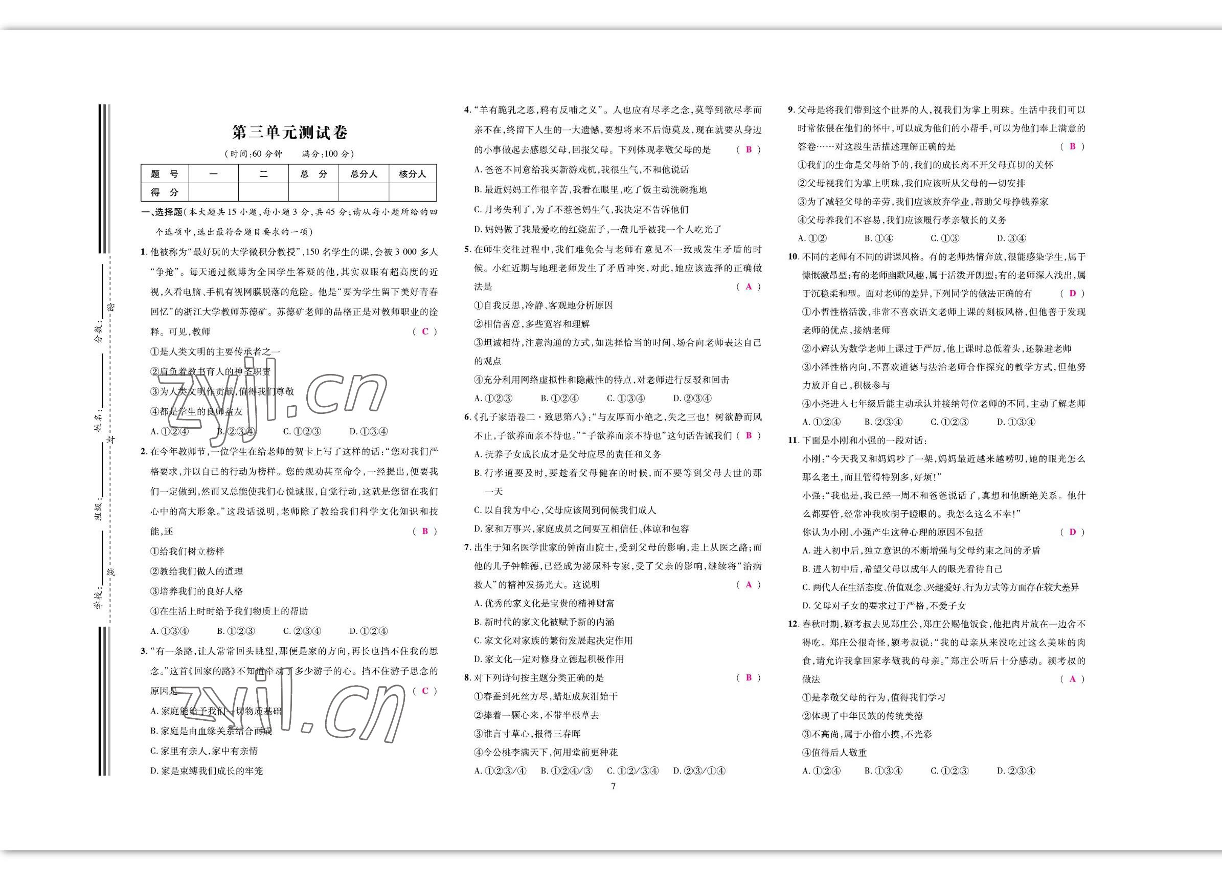 2022年我的作業(yè)七年級道德與法治上冊人教版 參考答案第10頁