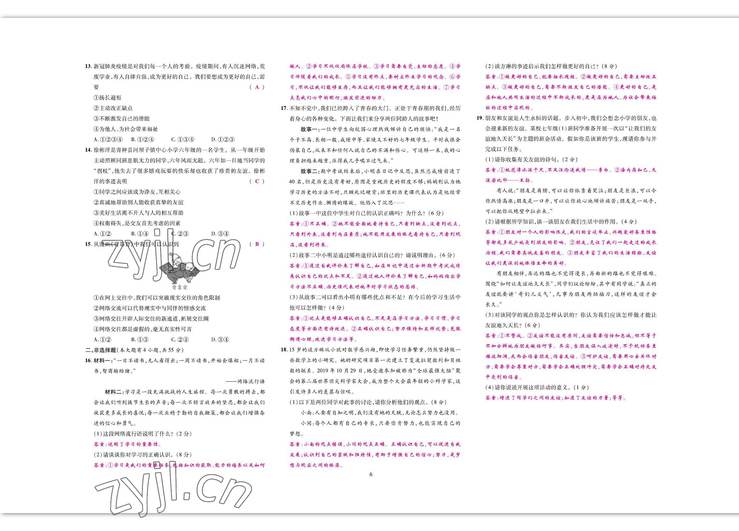 2022年我的作業(yè)七年級道德與法治上冊人教版 參考答案第8頁