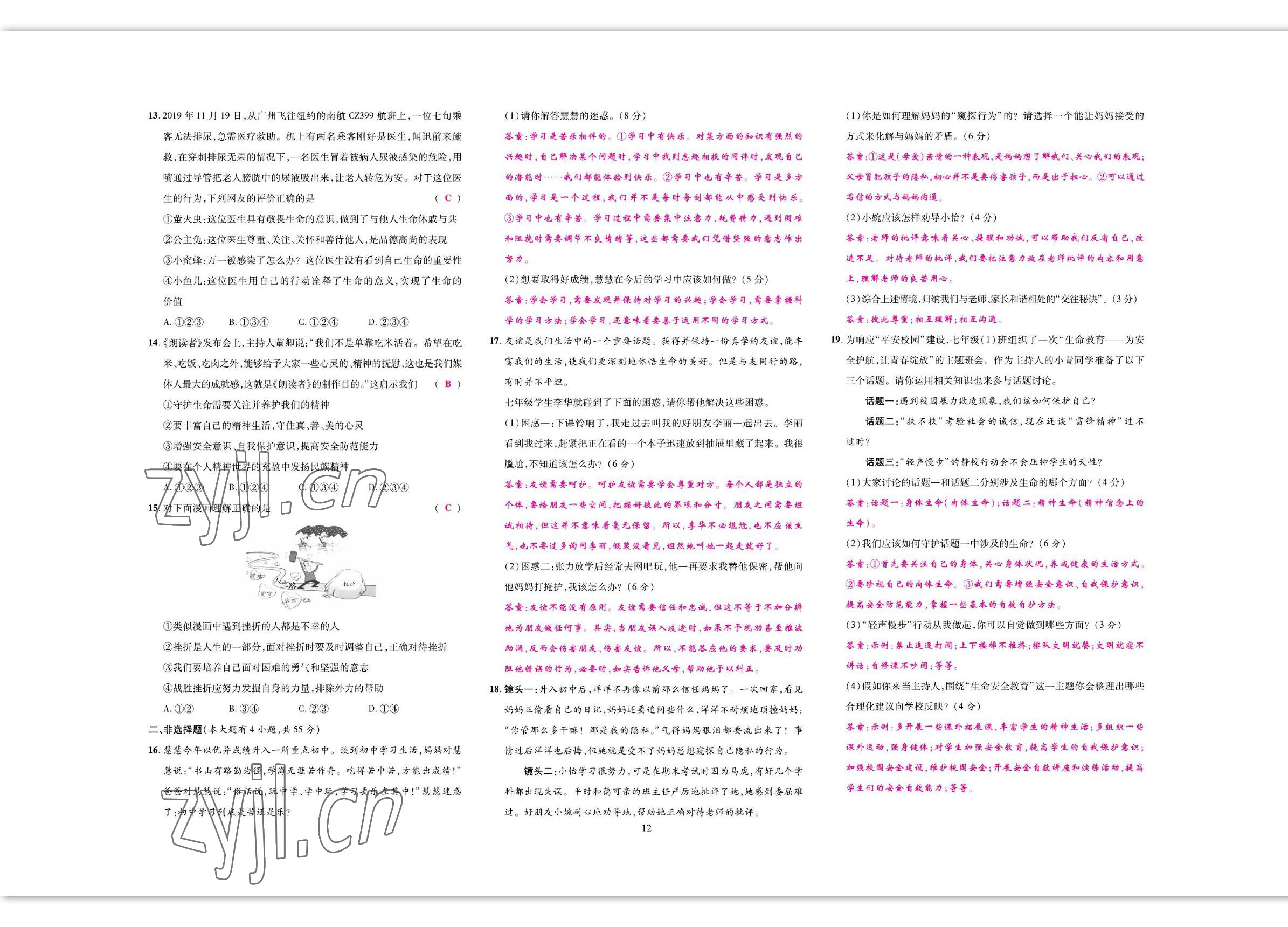 2022年我的作業(yè)七年級道德與法治上冊人教版 參考答案第20頁